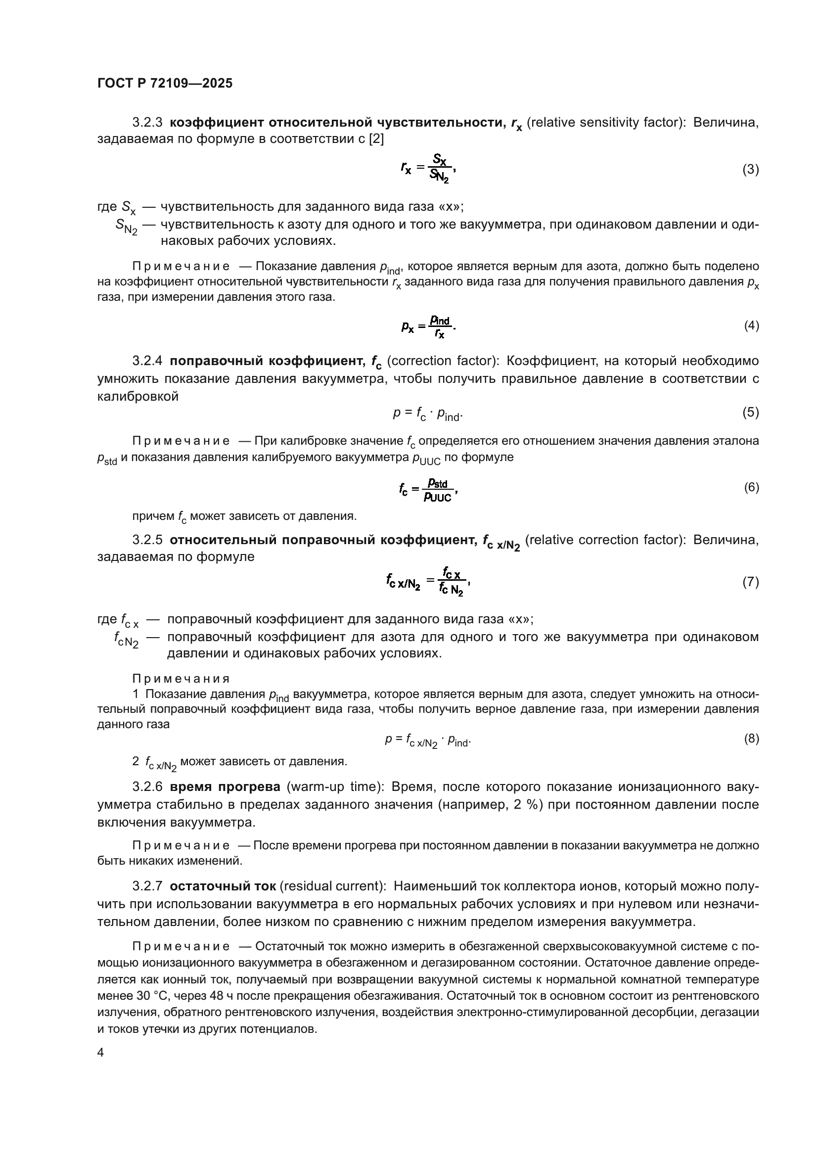 ГОСТ Р 72109-2025