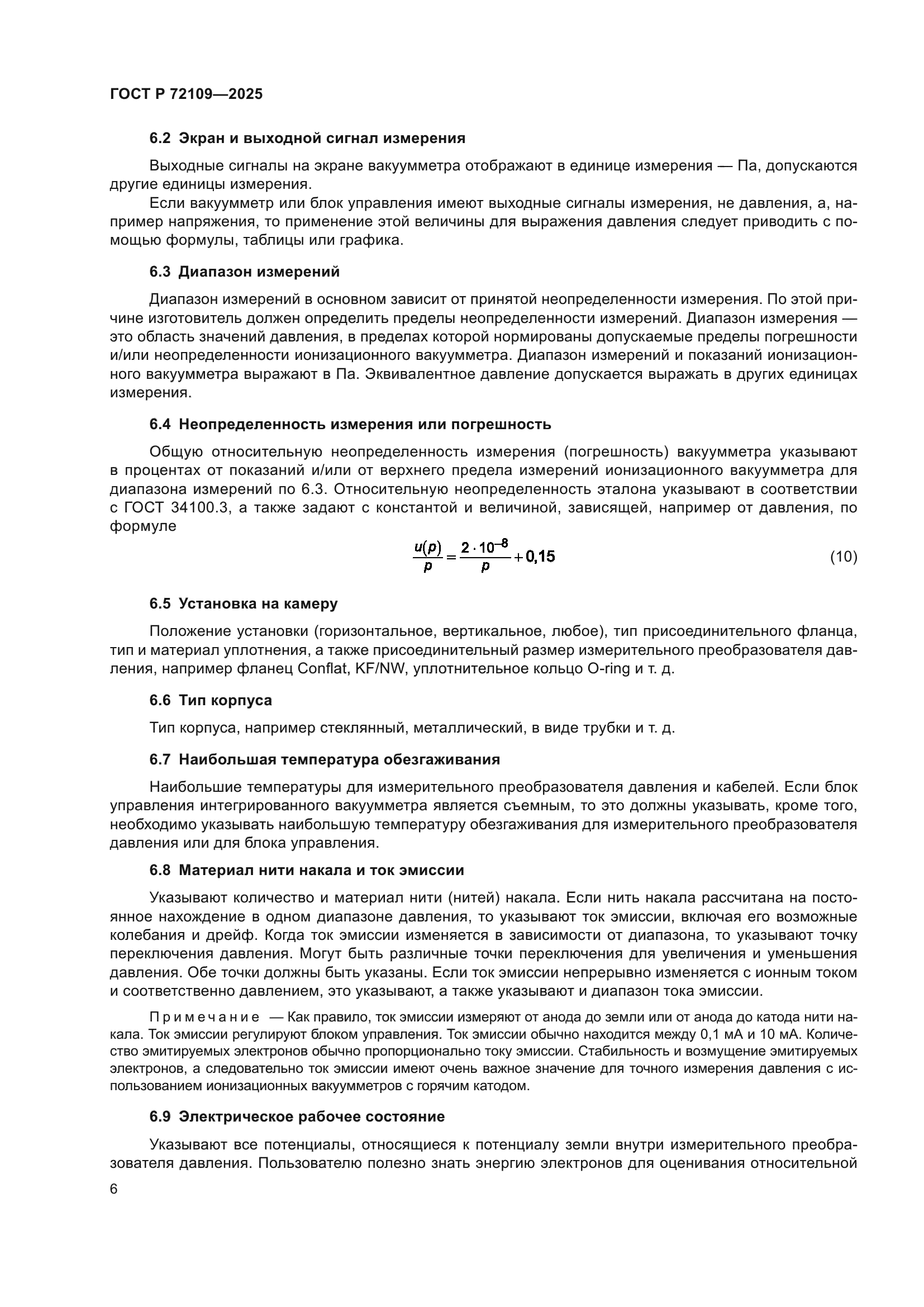 ГОСТ Р 72109-2025