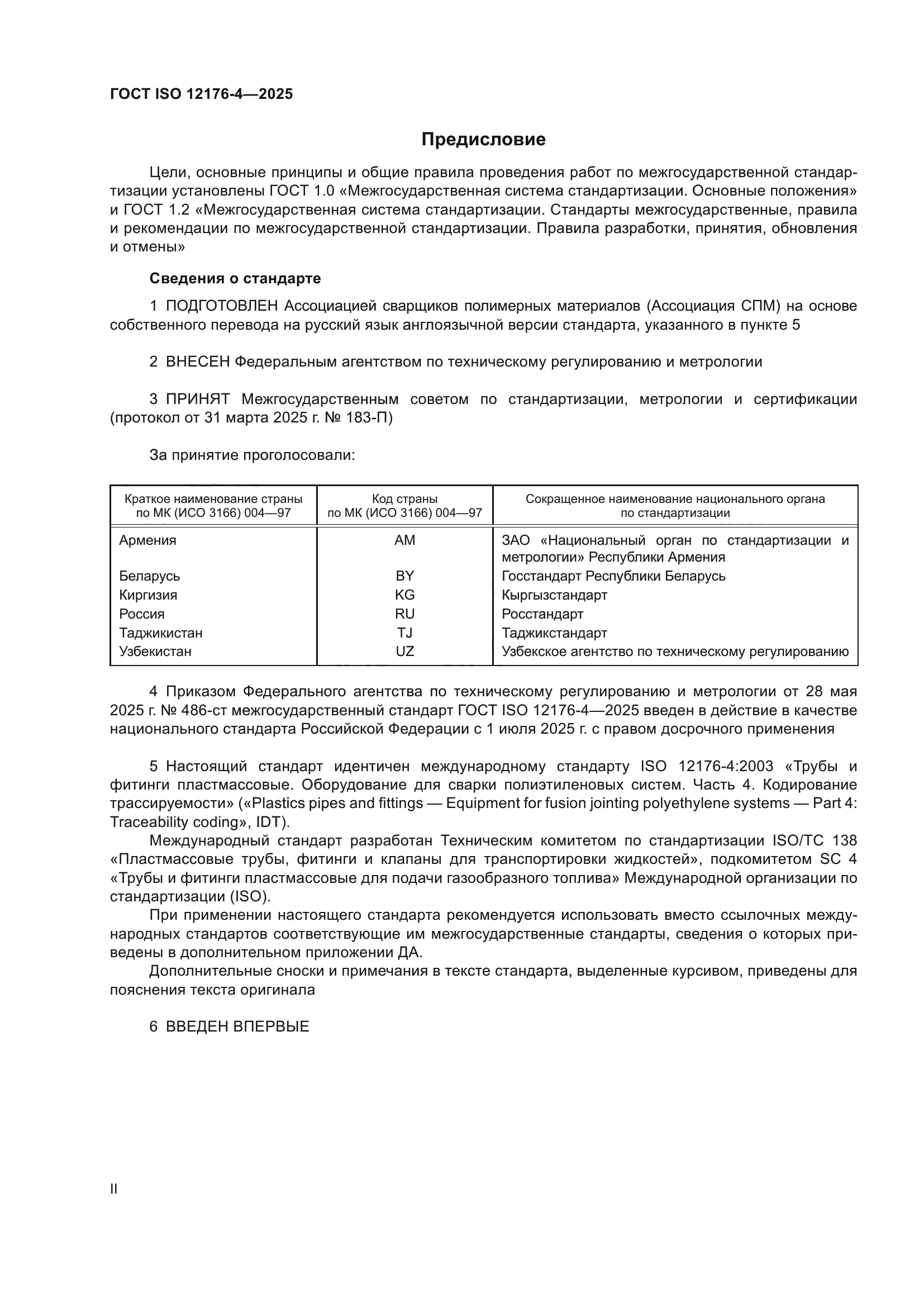 ГОСТ ISO 12176-4-2025