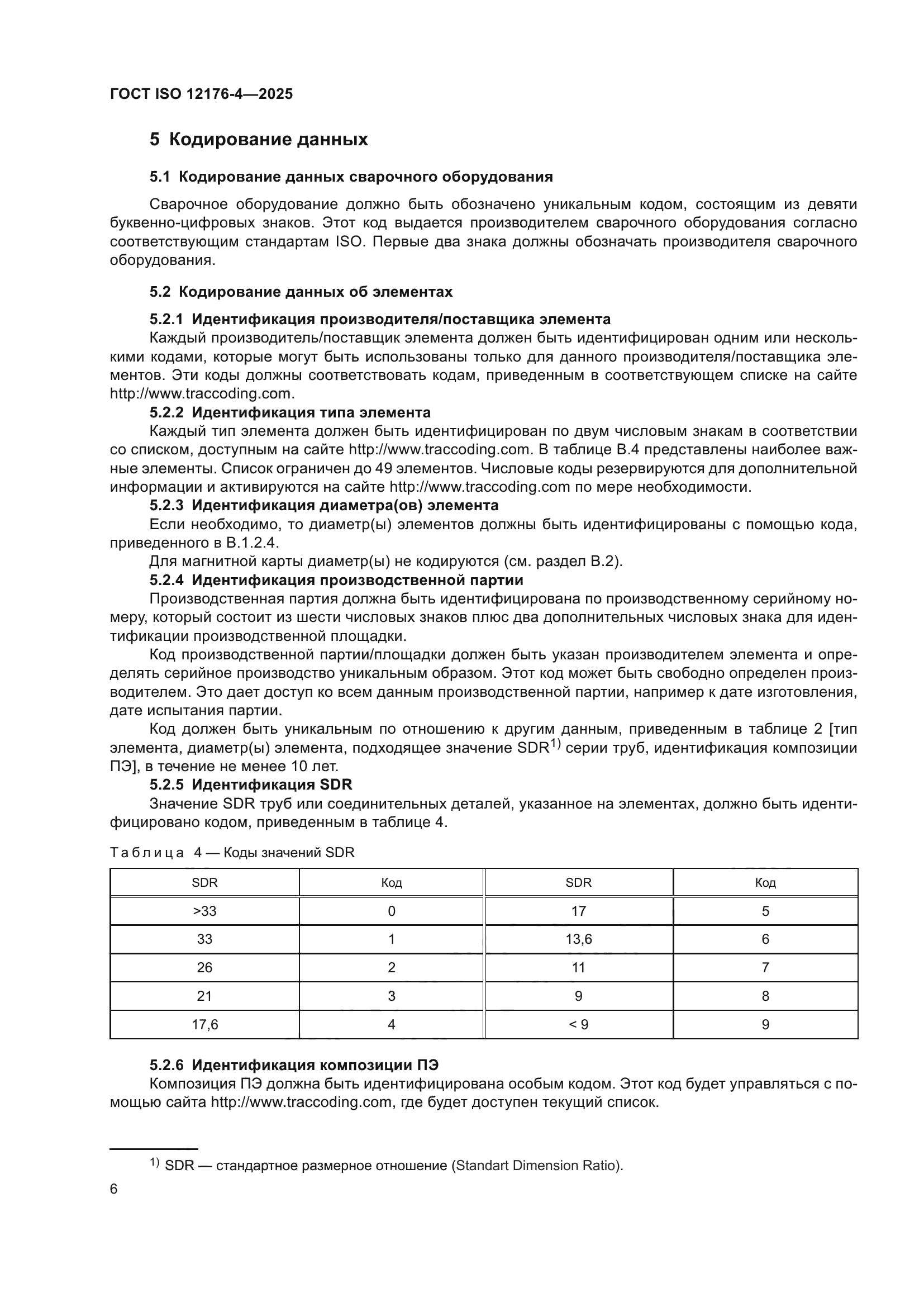 ГОСТ ISO 12176-4-2025