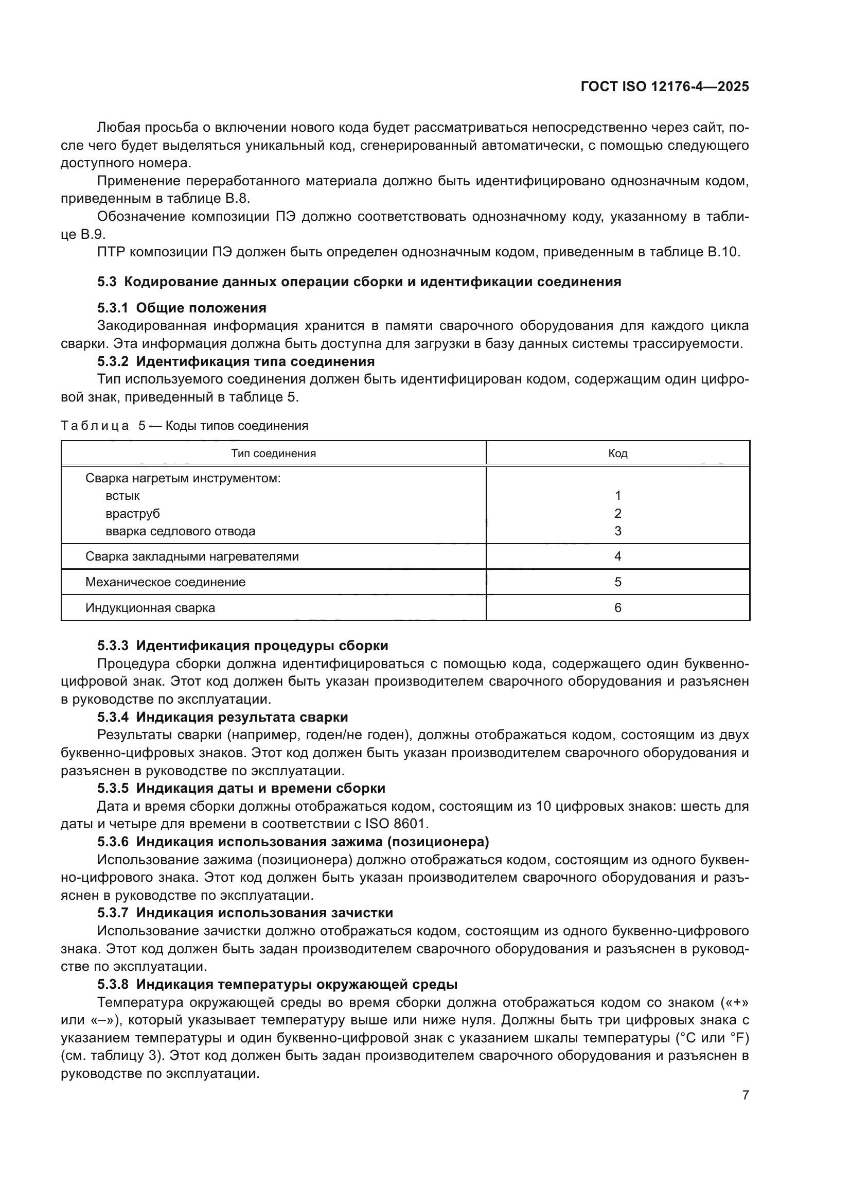 ГОСТ ISO 12176-4-2025