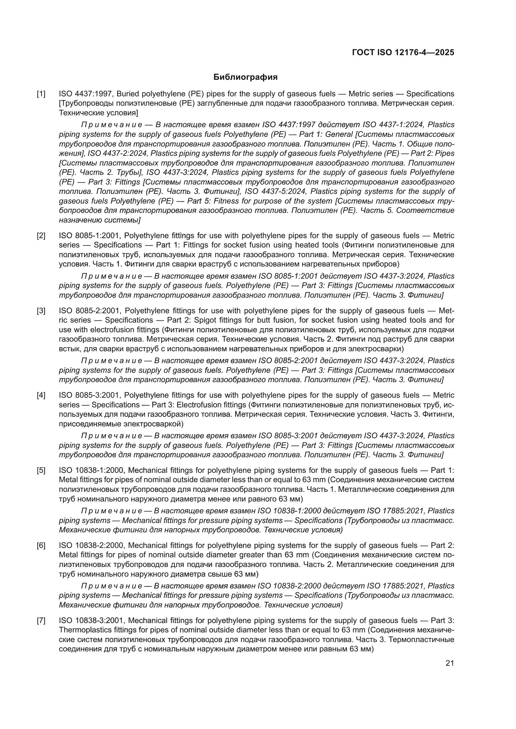 ГОСТ ISO 12176-4-2025