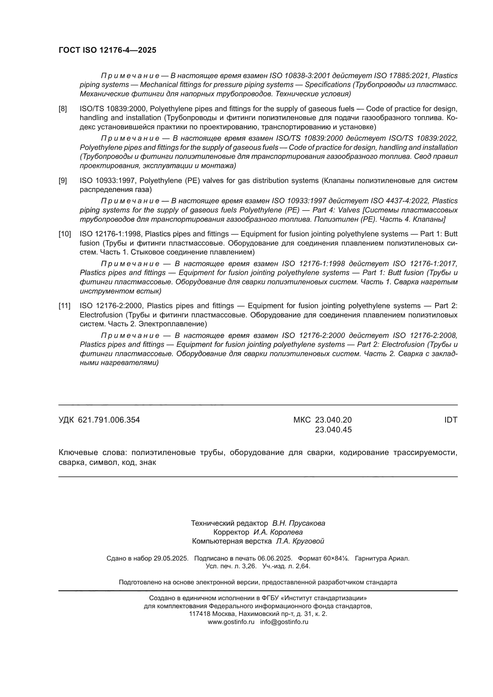 ГОСТ ISO 12176-4-2025