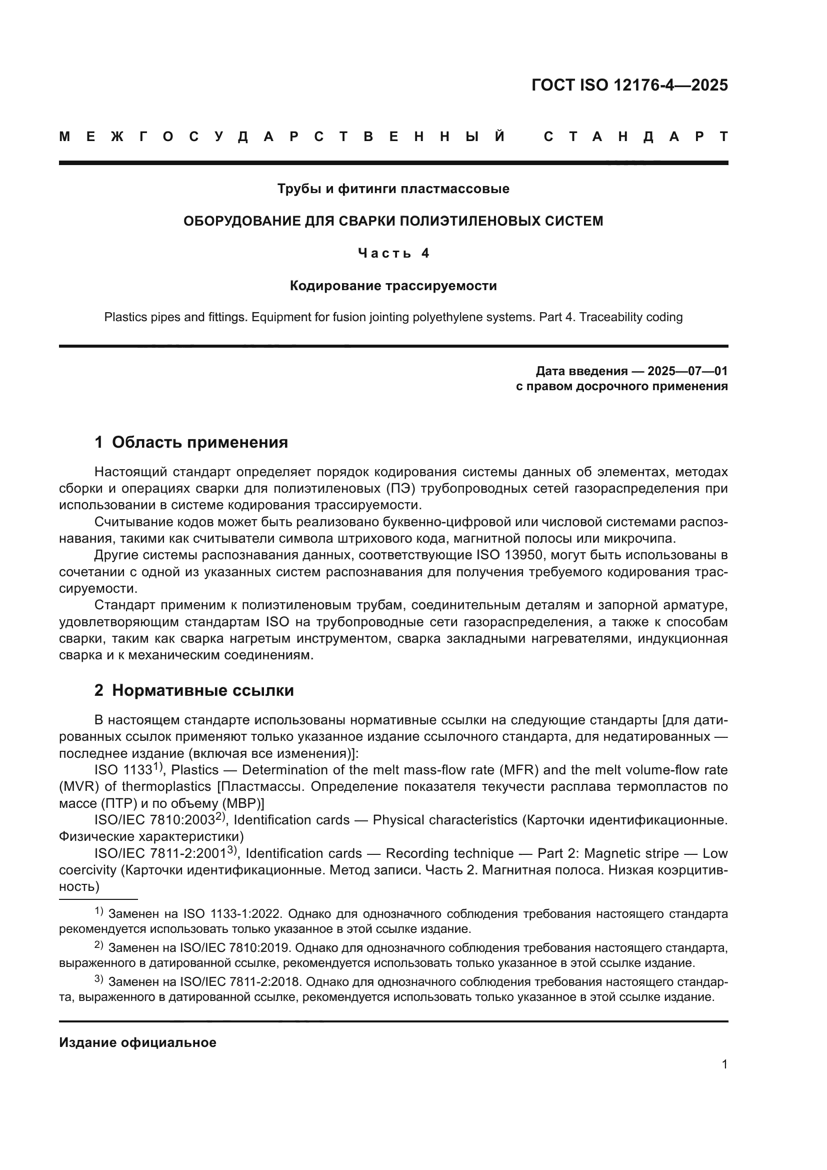 ГОСТ ISO 12176-4-2025