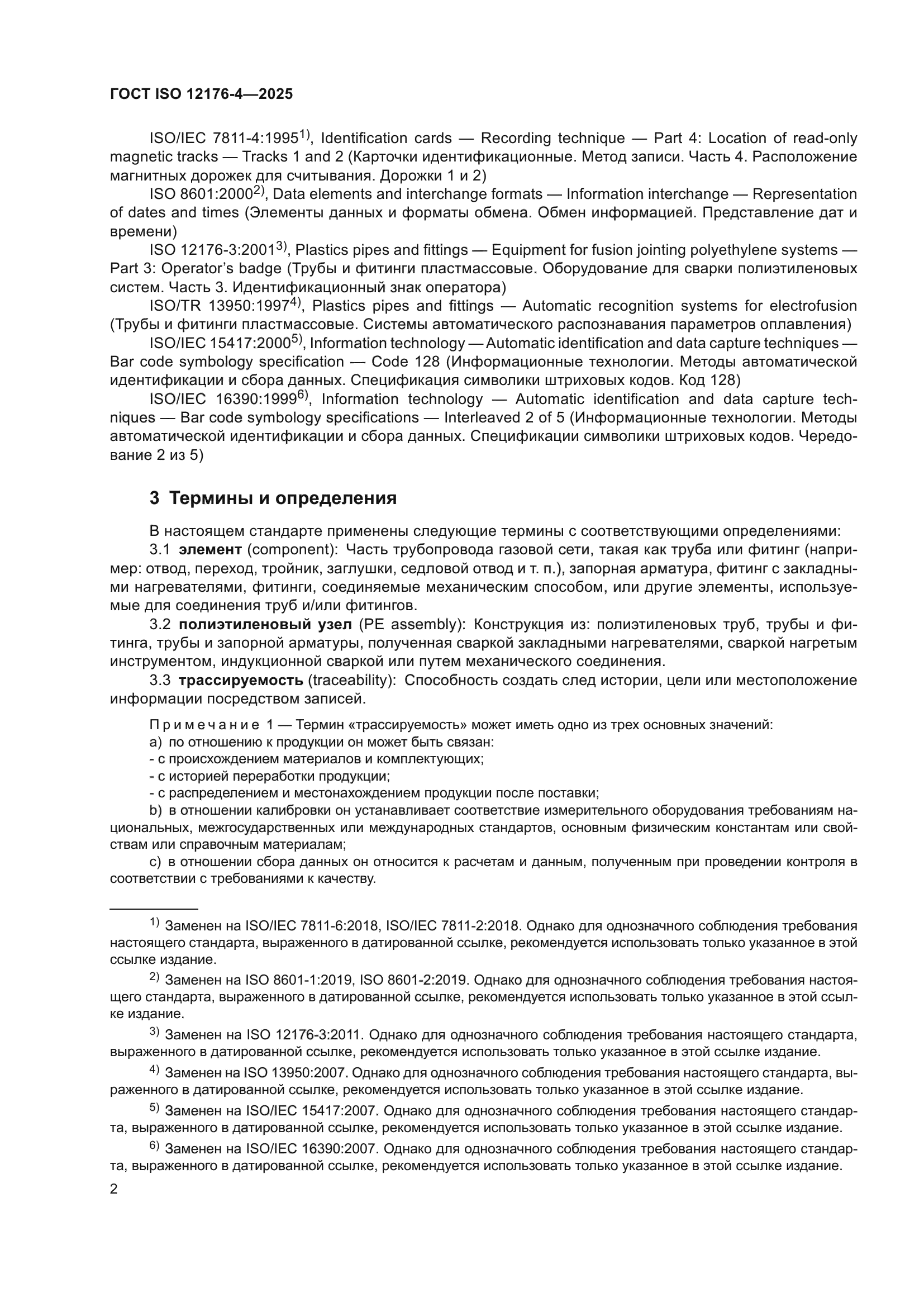 ГОСТ ISO 12176-4-2025