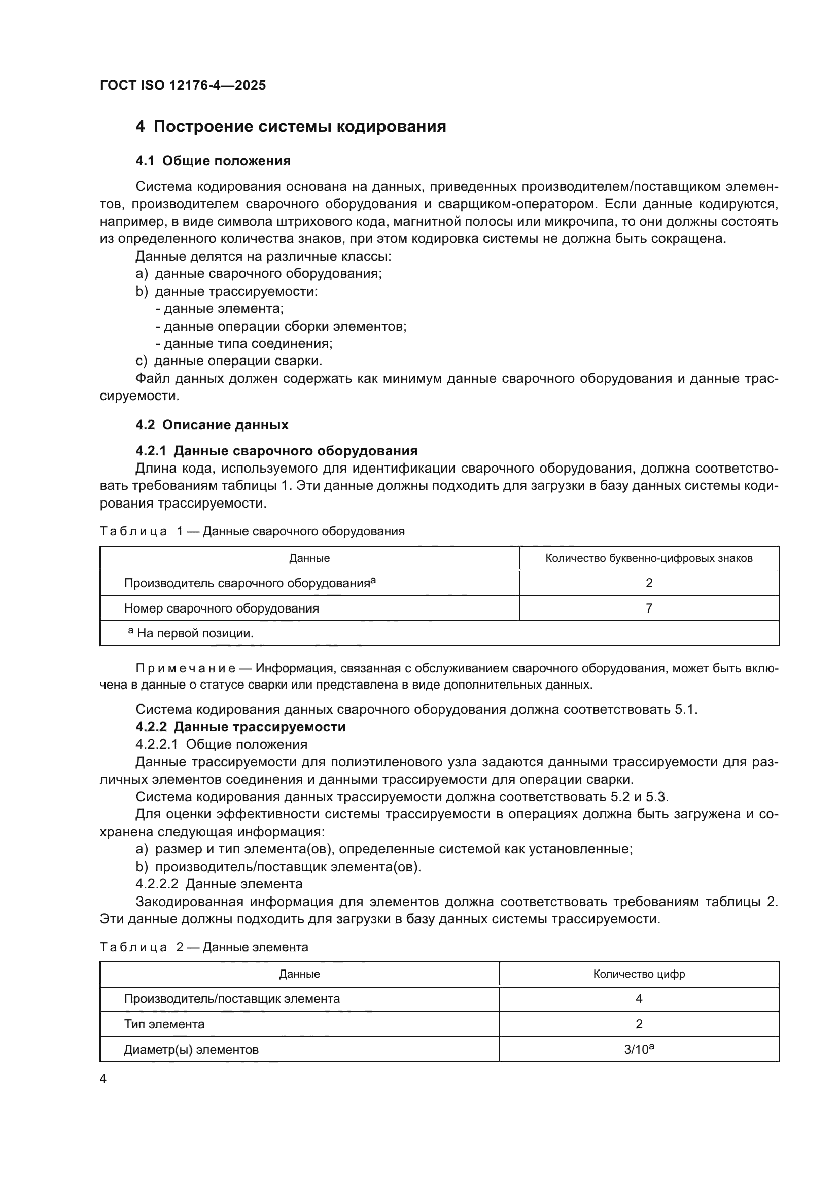ГОСТ ISO 12176-4-2025