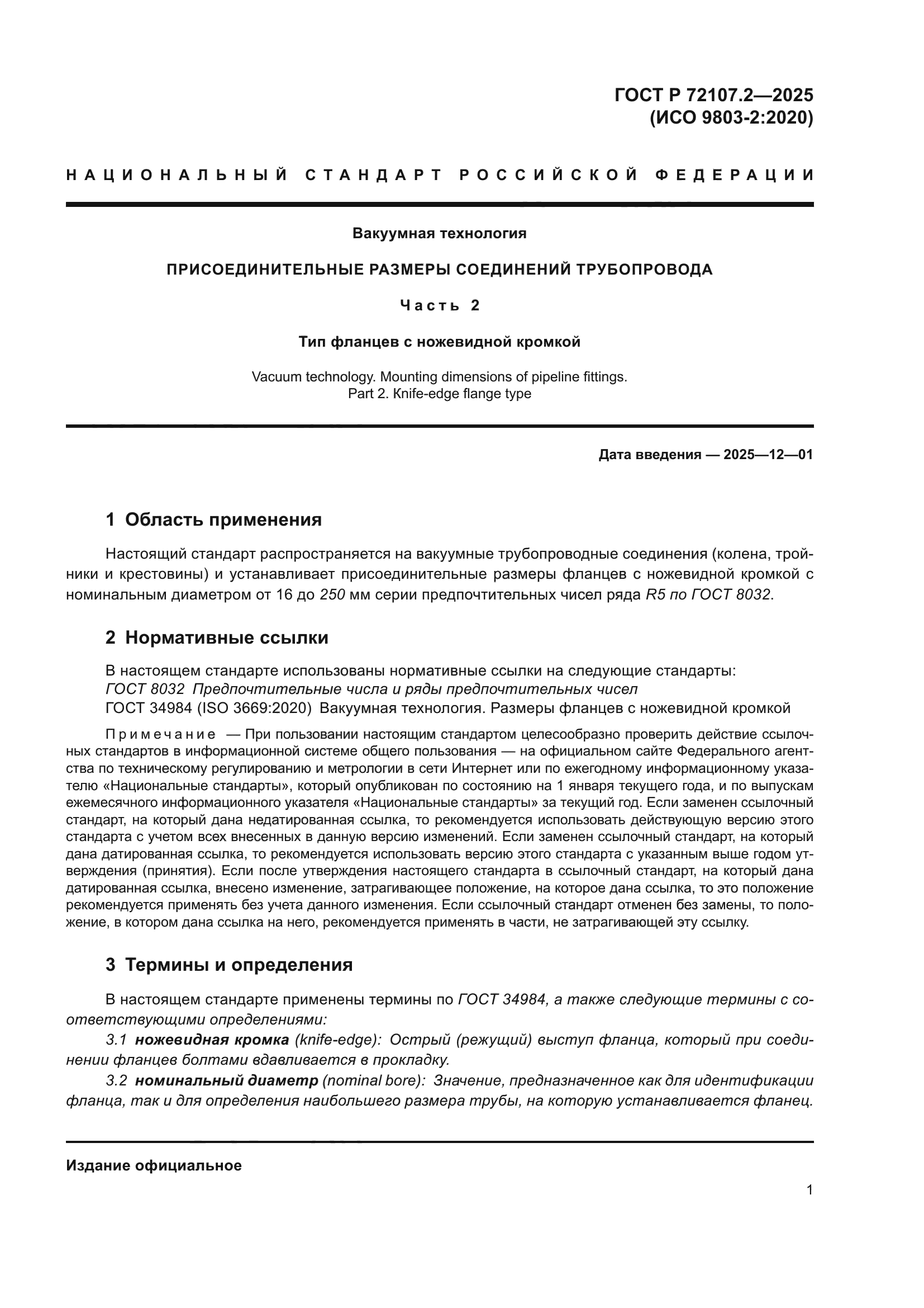 ГОСТ Р 72107.2-2025