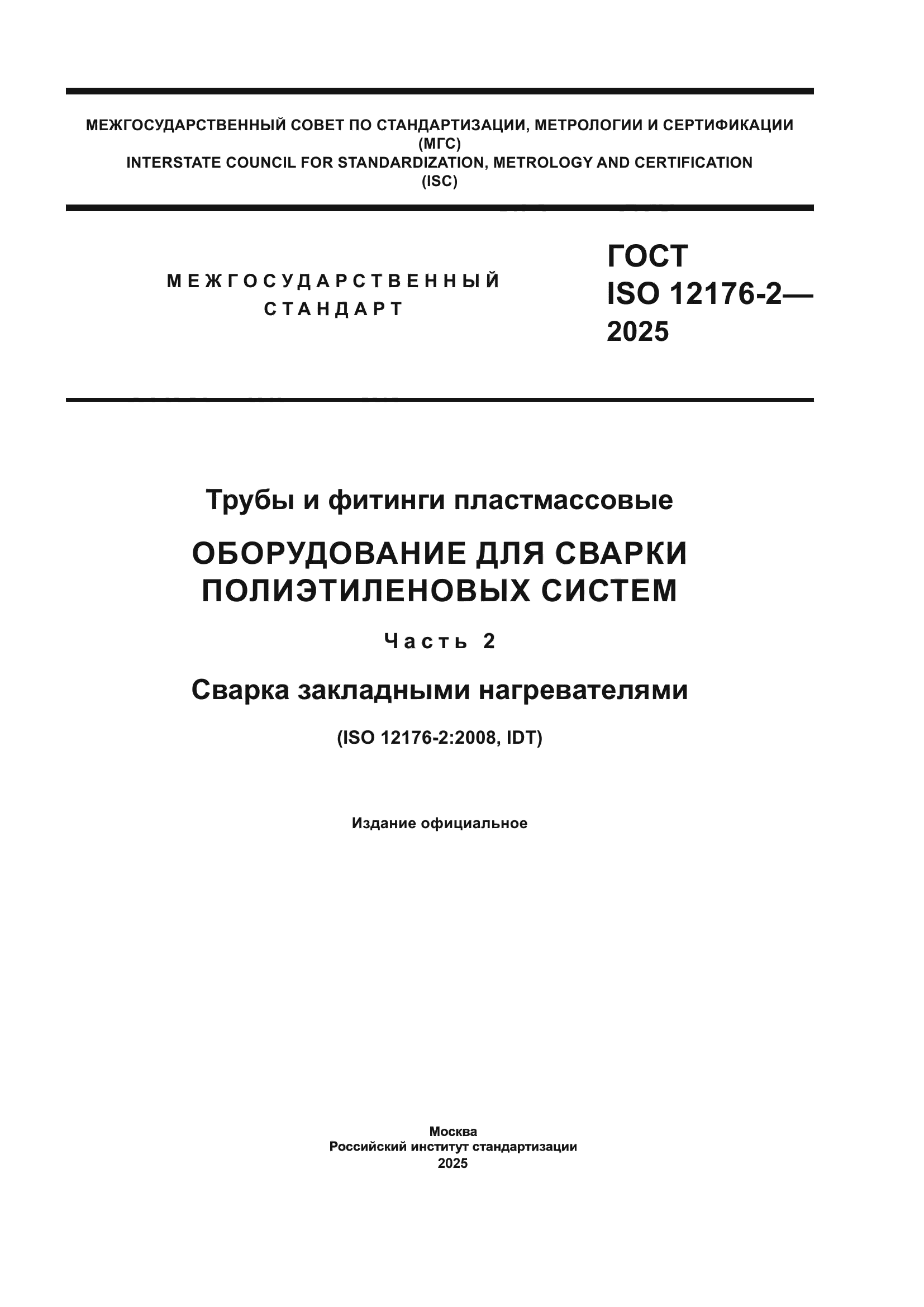ГОСТ ISO 12176-2-2025