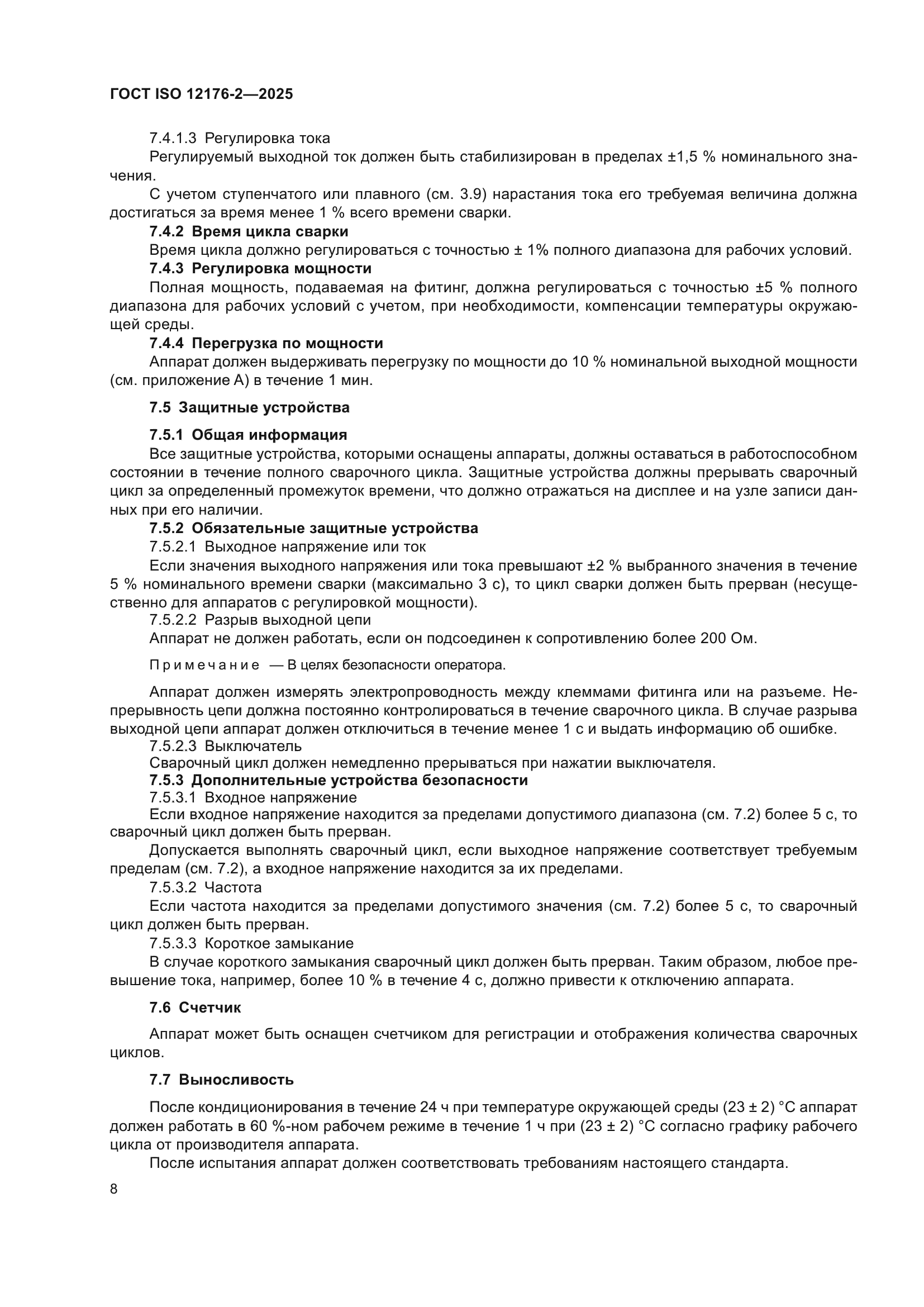 ГОСТ ISO 12176-2-2025