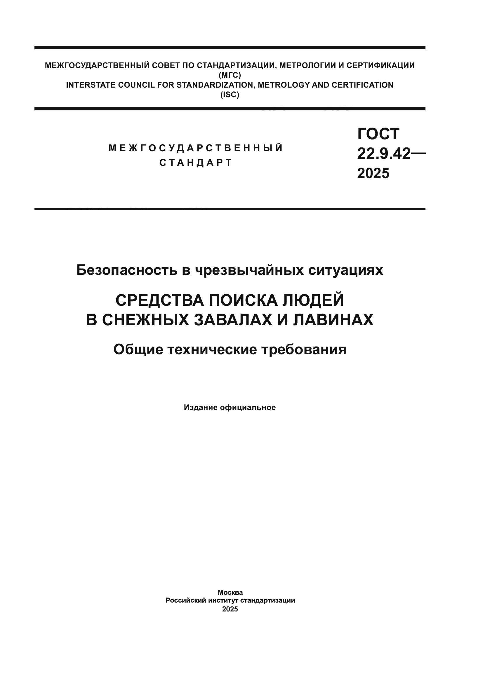 ГОСТ 22.9.42-2025