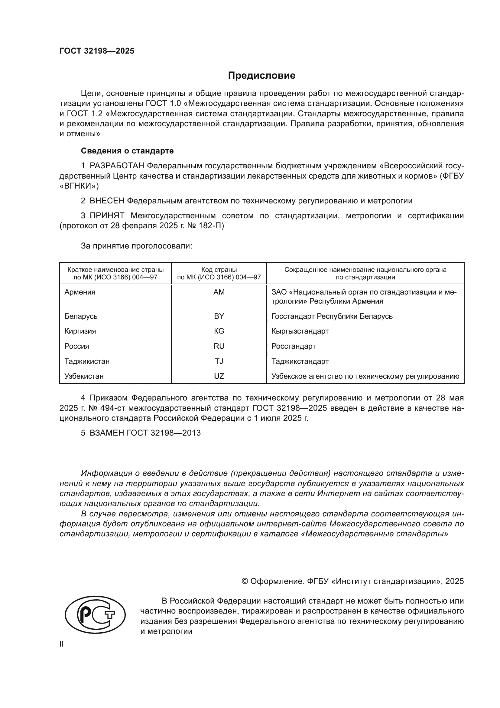ГОСТ 32198-2025
