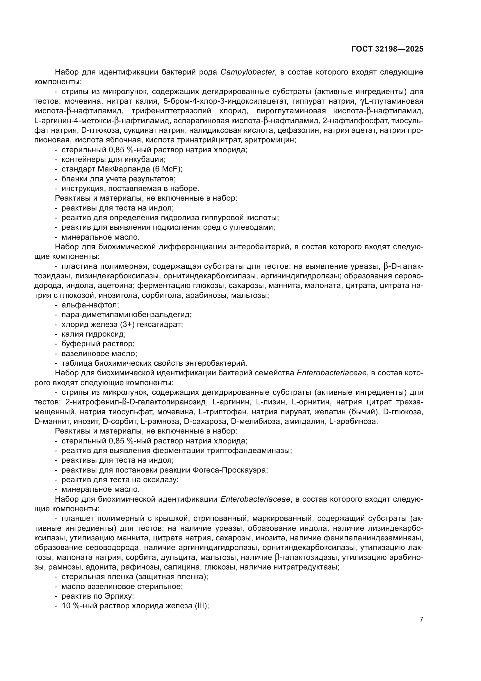 ГОСТ 32198-2025