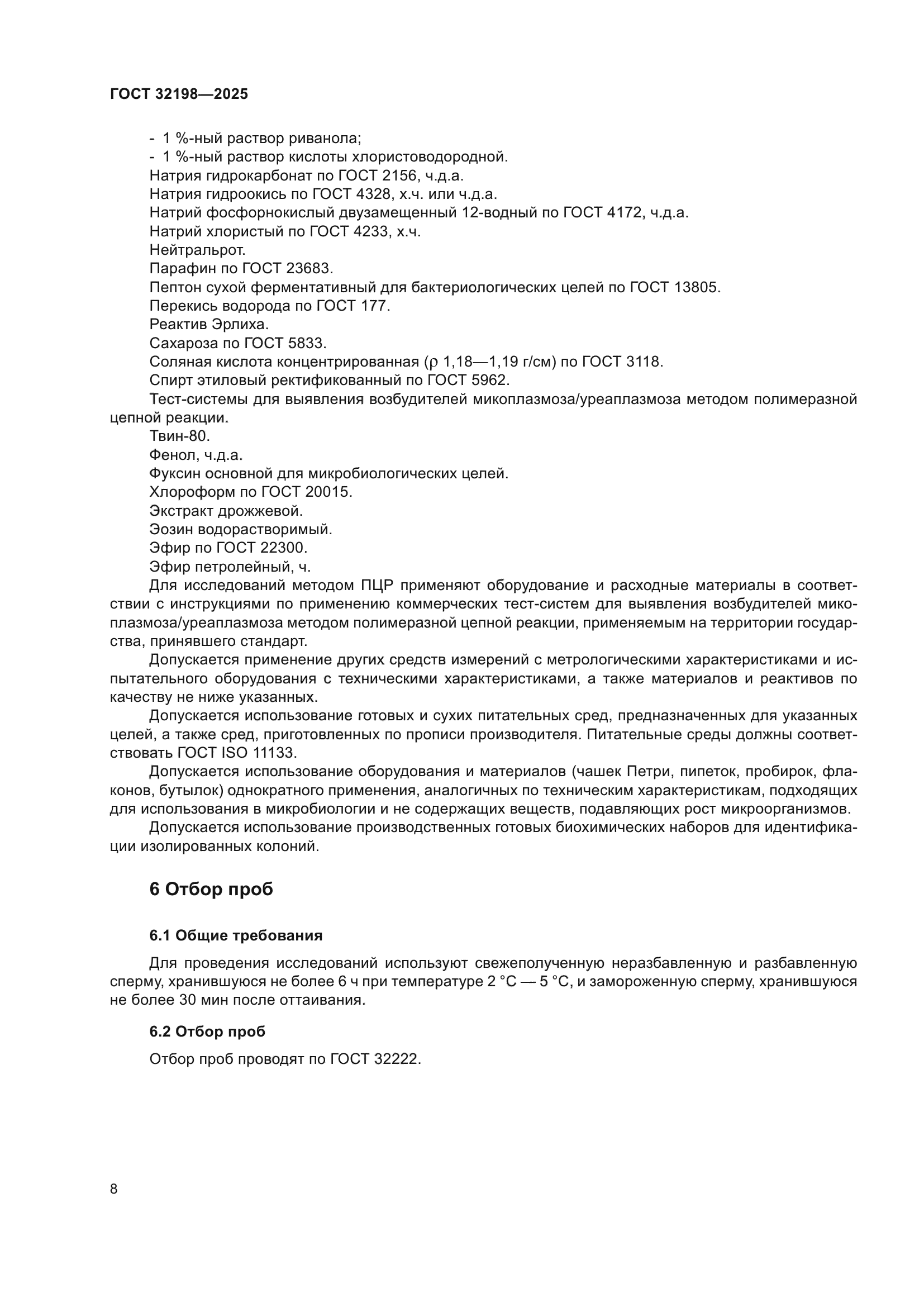 ГОСТ 32198-2025