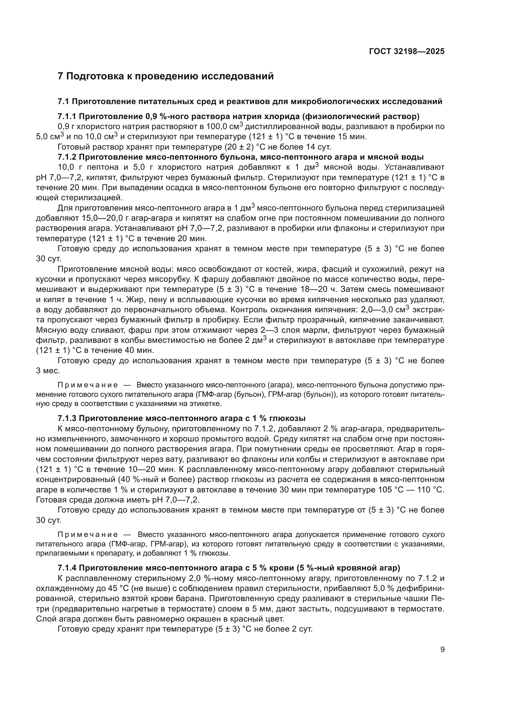 ГОСТ 32198-2025