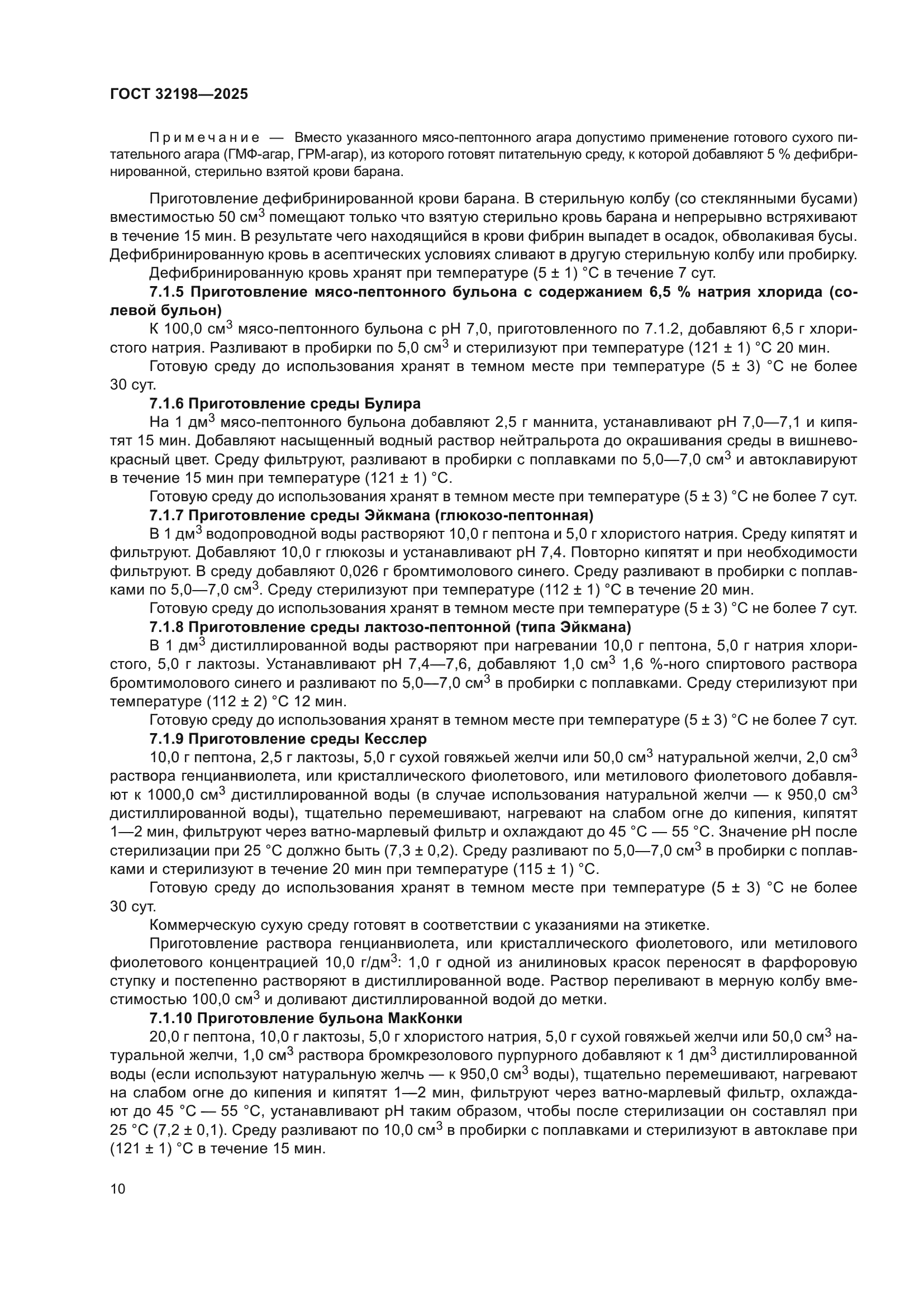 ГОСТ 32198-2025