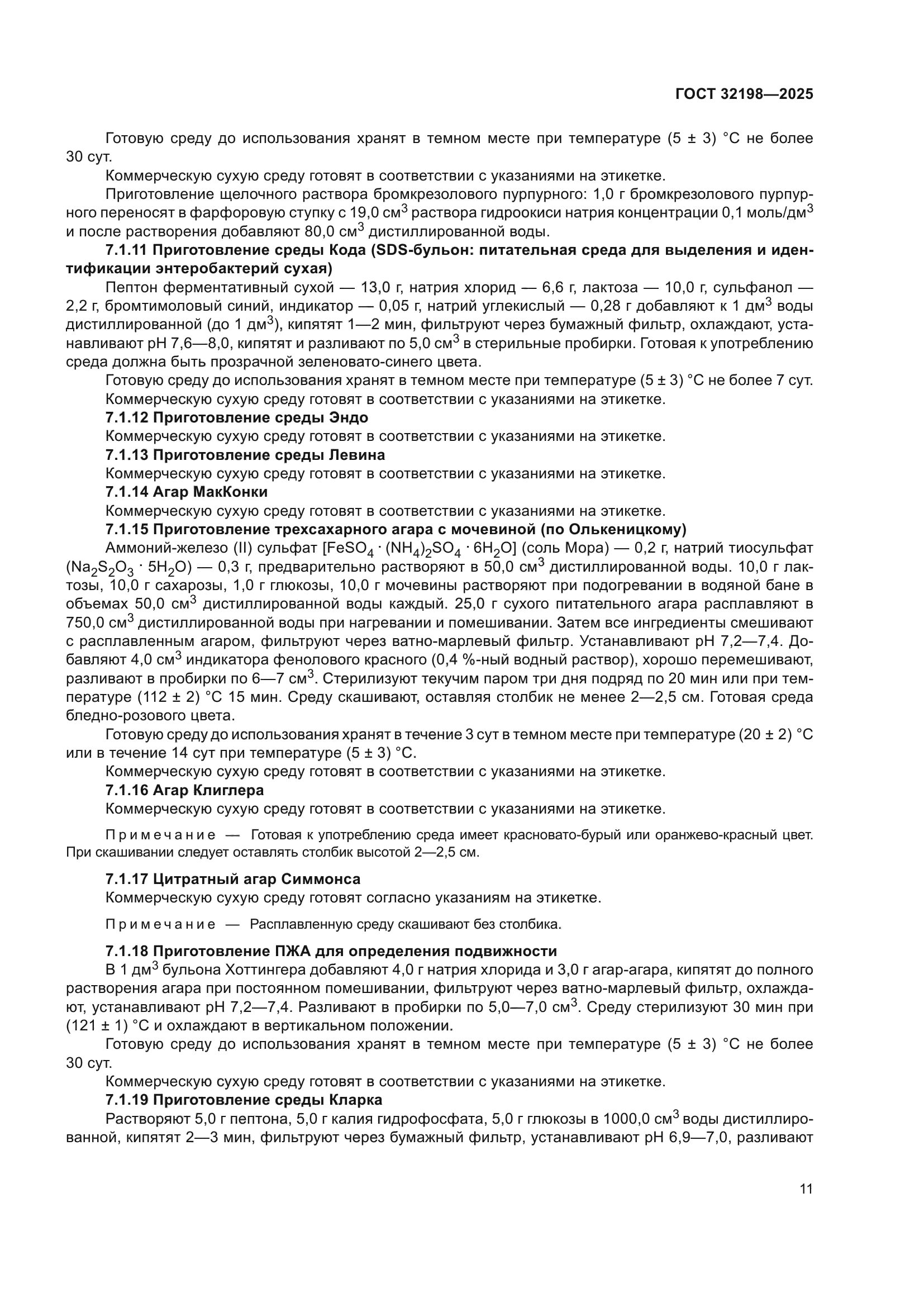 ГОСТ 32198-2025