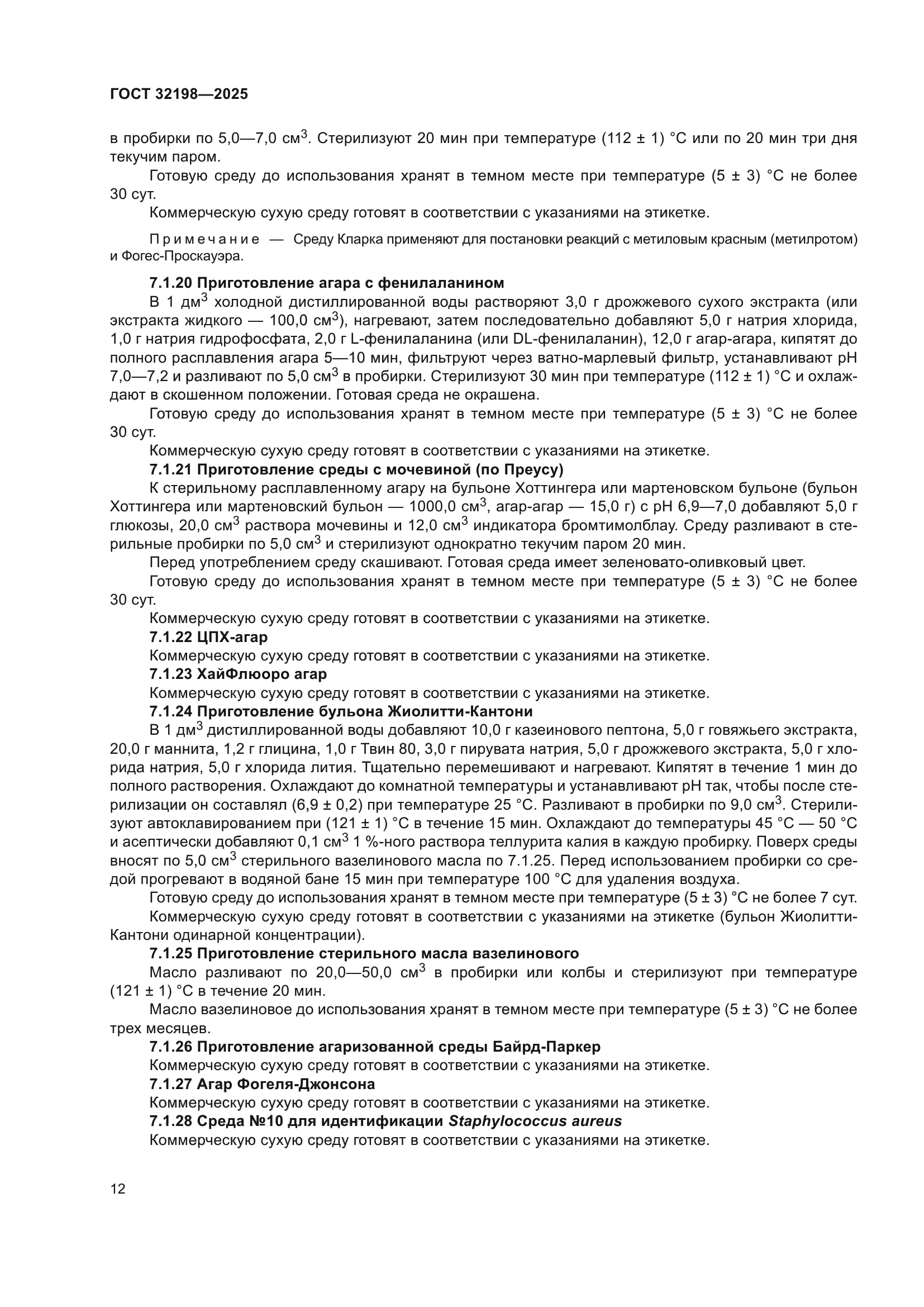 ГОСТ 32198-2025