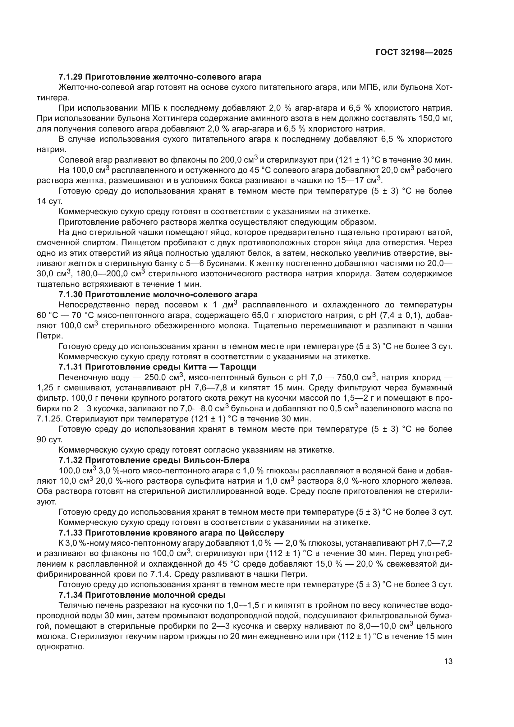 ГОСТ 32198-2025