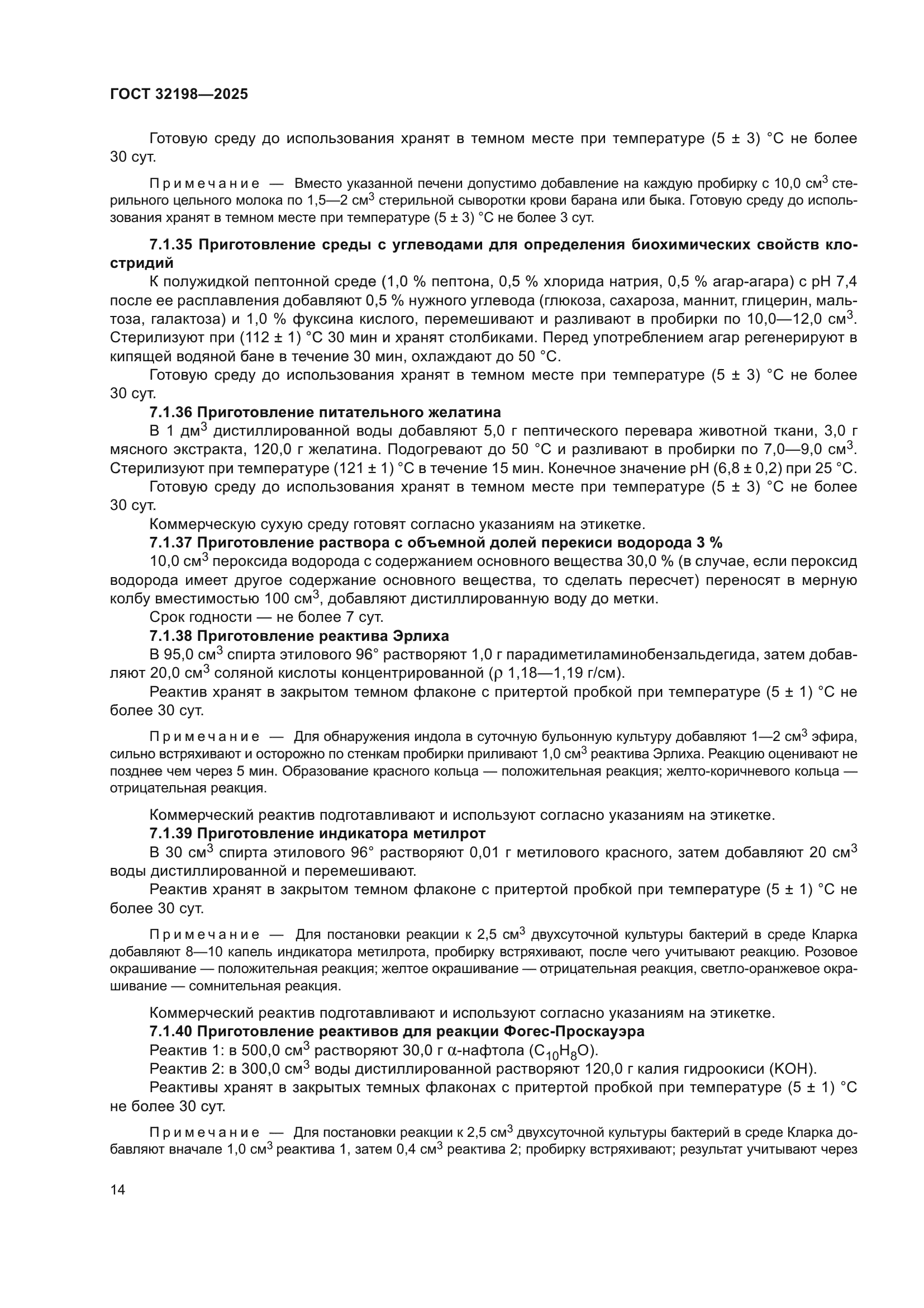 ГОСТ 32198-2025