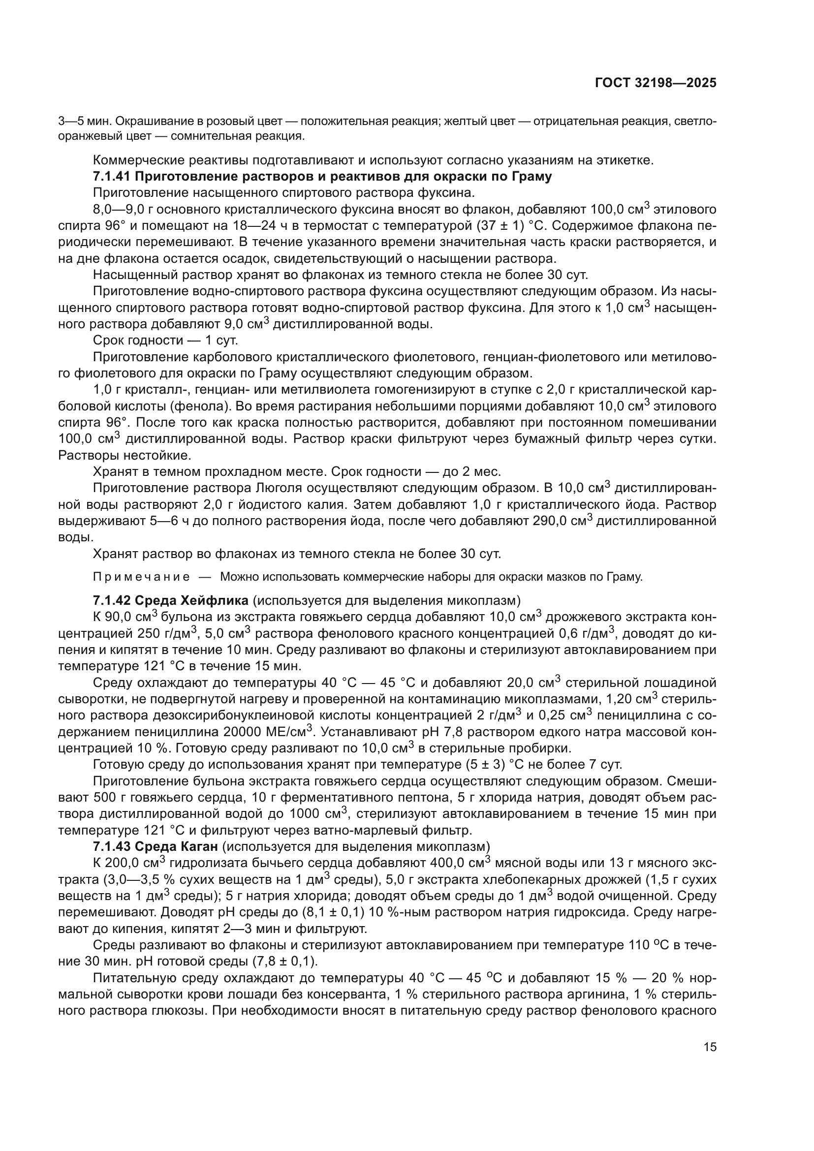 ГОСТ 32198-2025