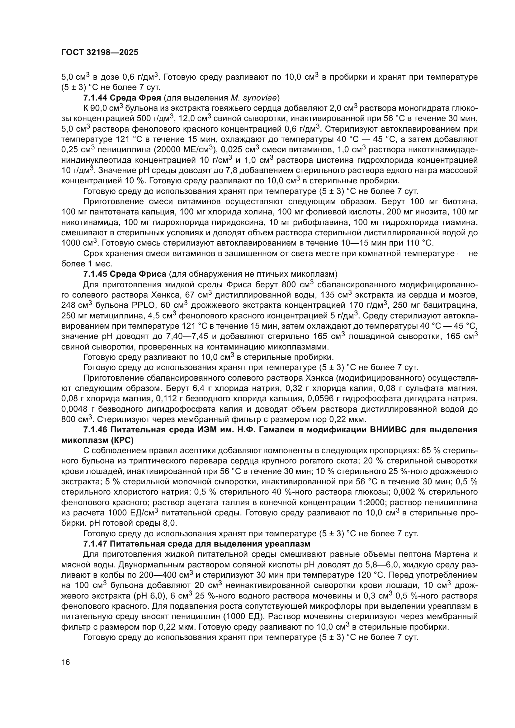 ГОСТ 32198-2025