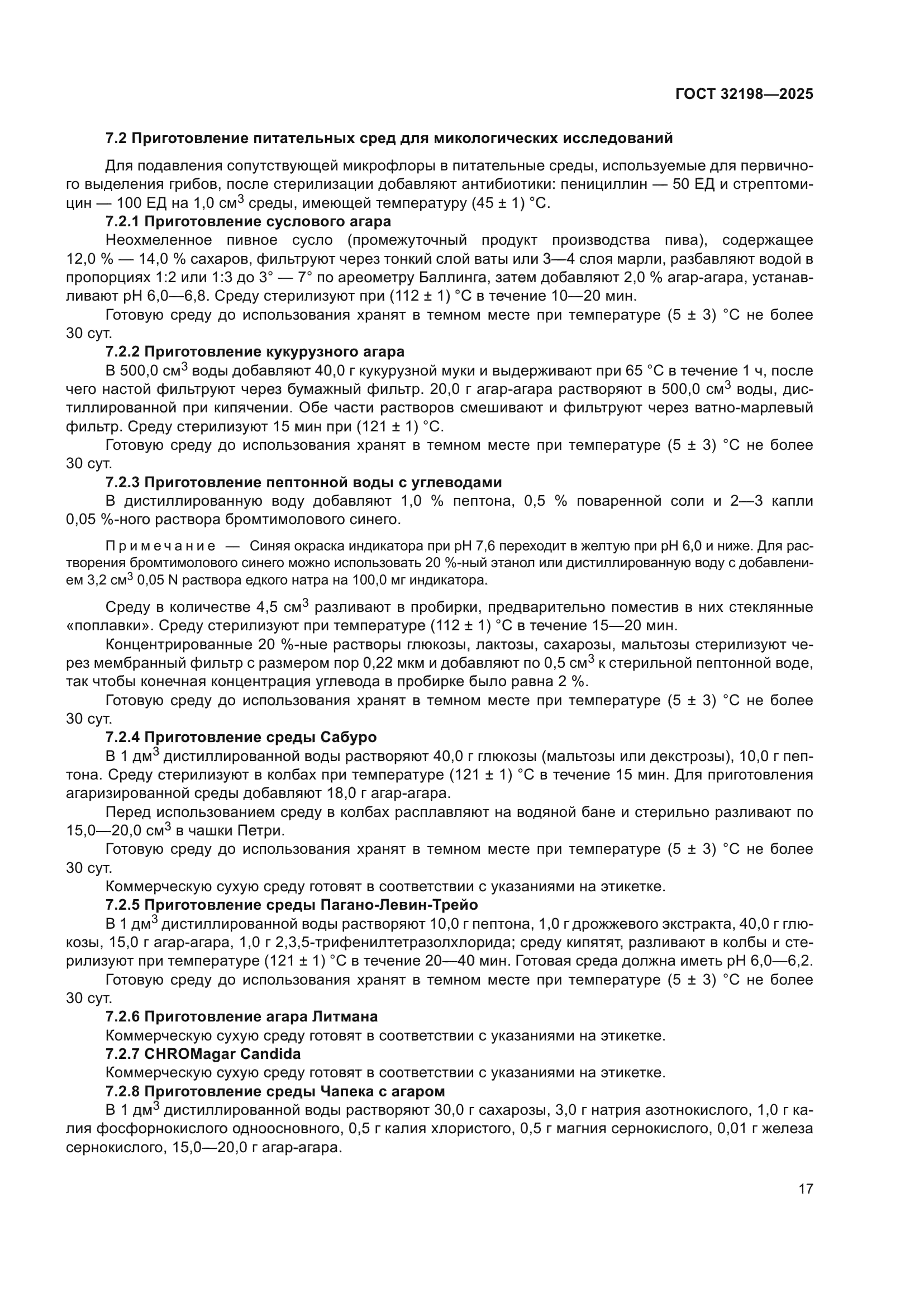 ГОСТ 32198-2025