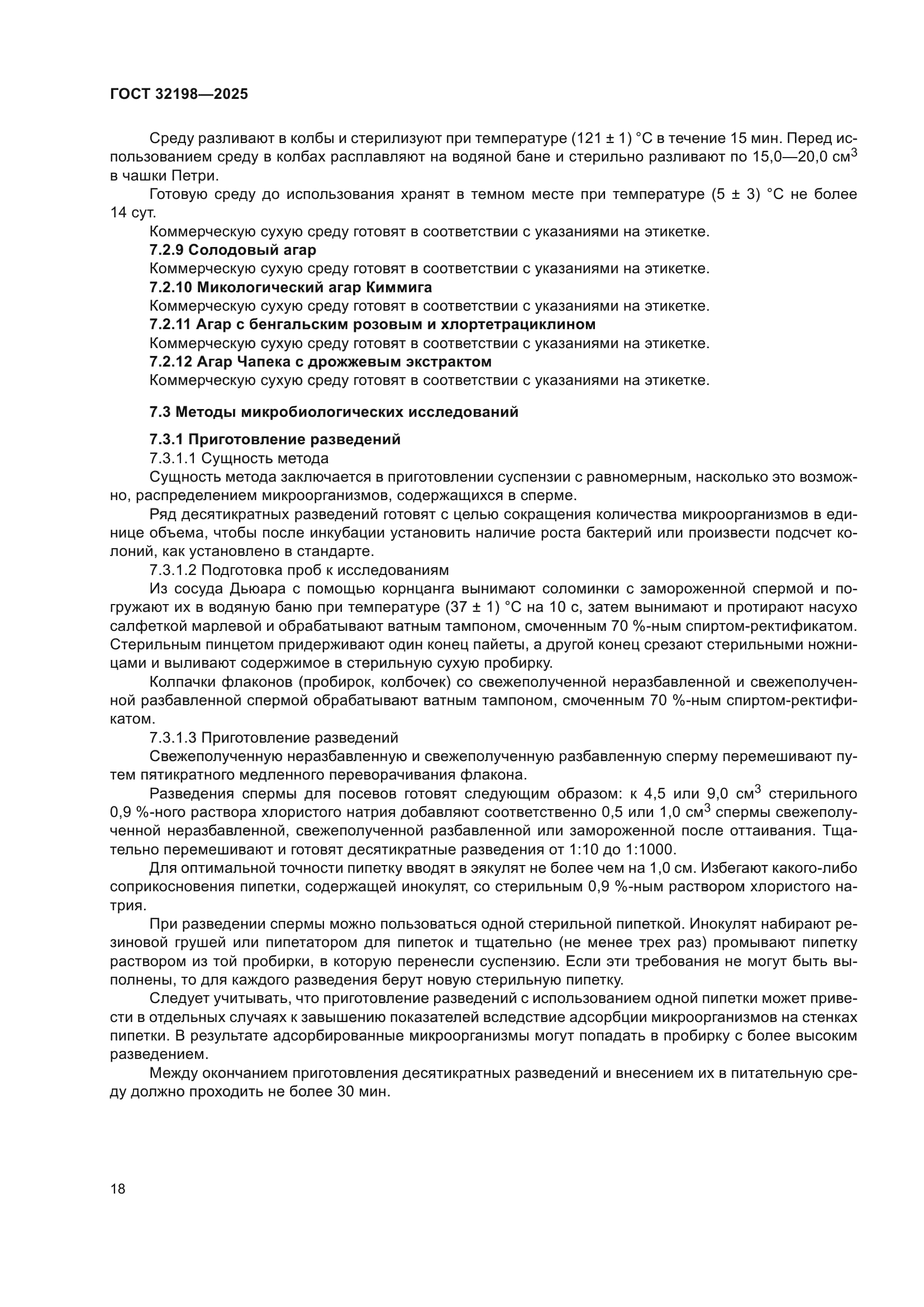ГОСТ 32198-2025