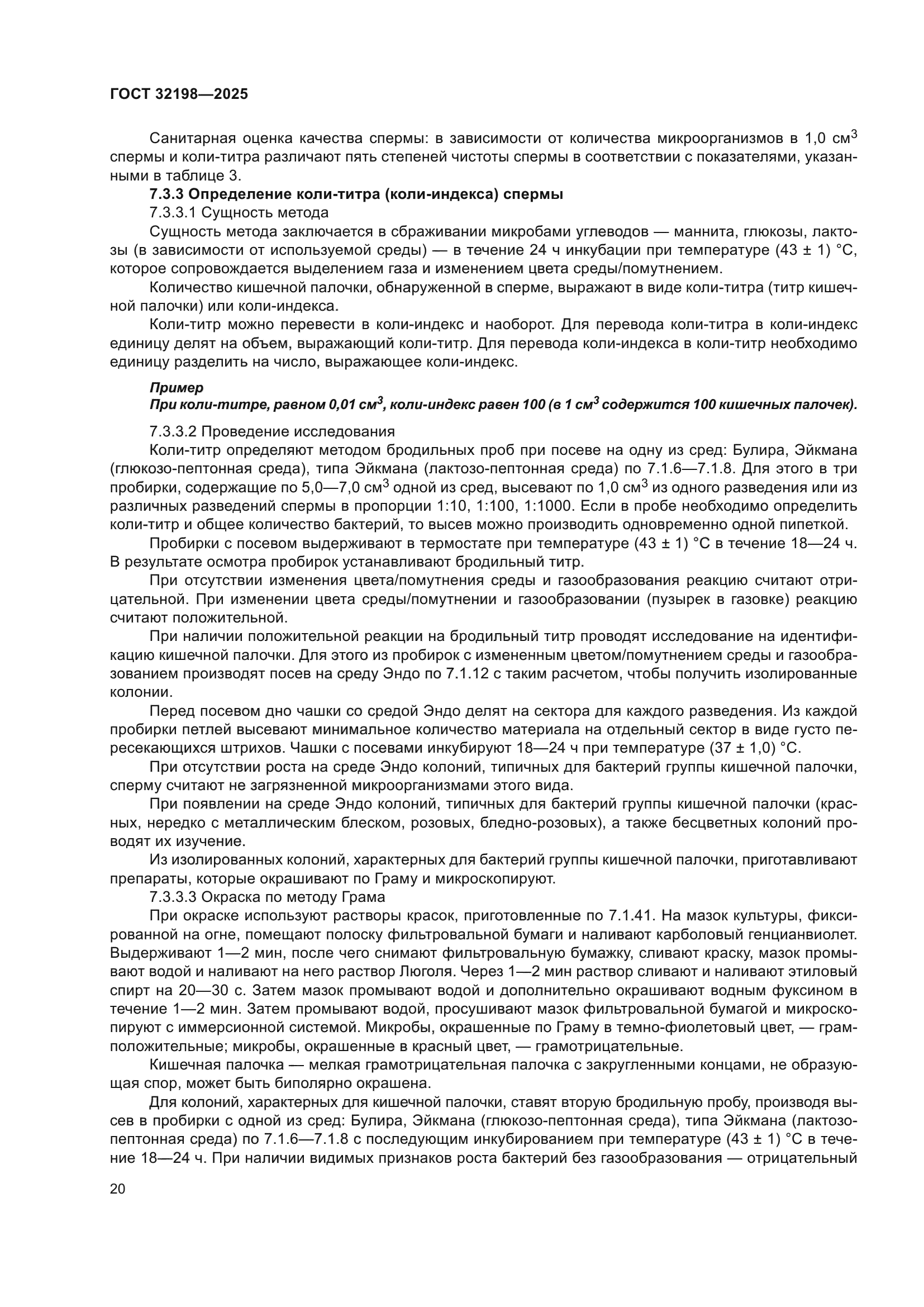 ГОСТ 32198-2025