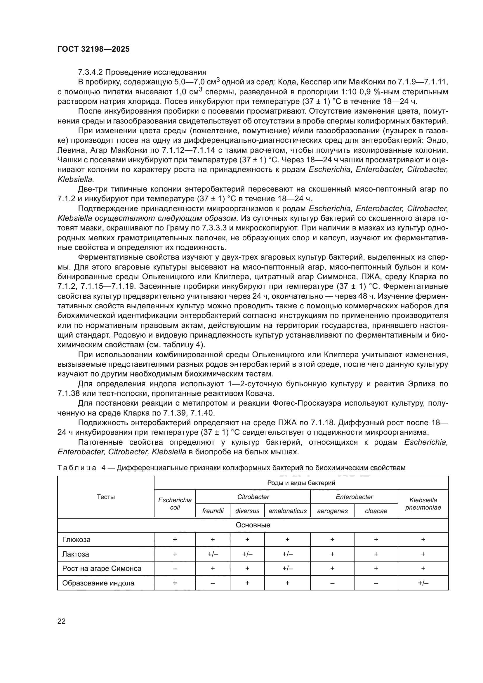 ГОСТ 32198-2025