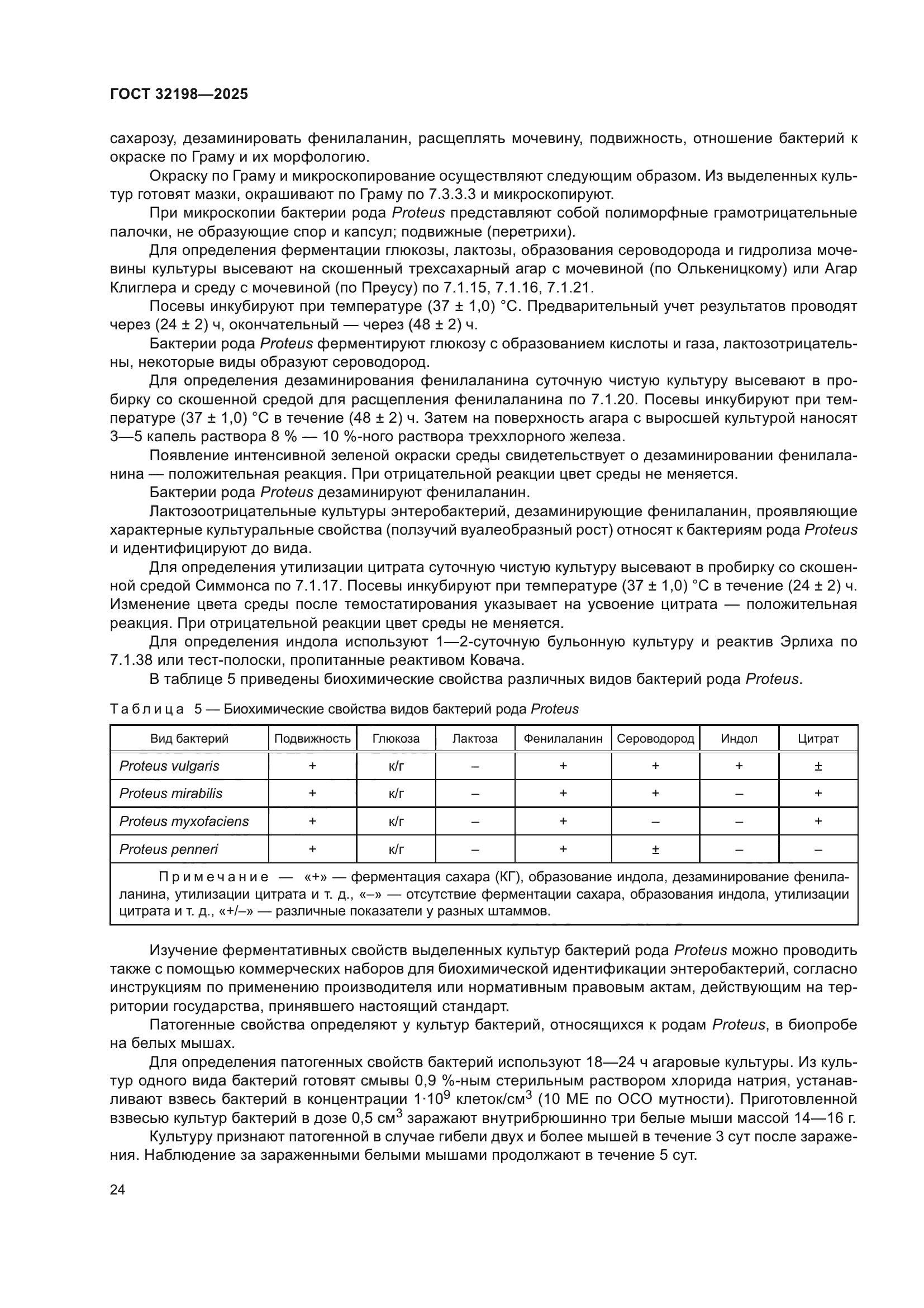 ГОСТ 32198-2025