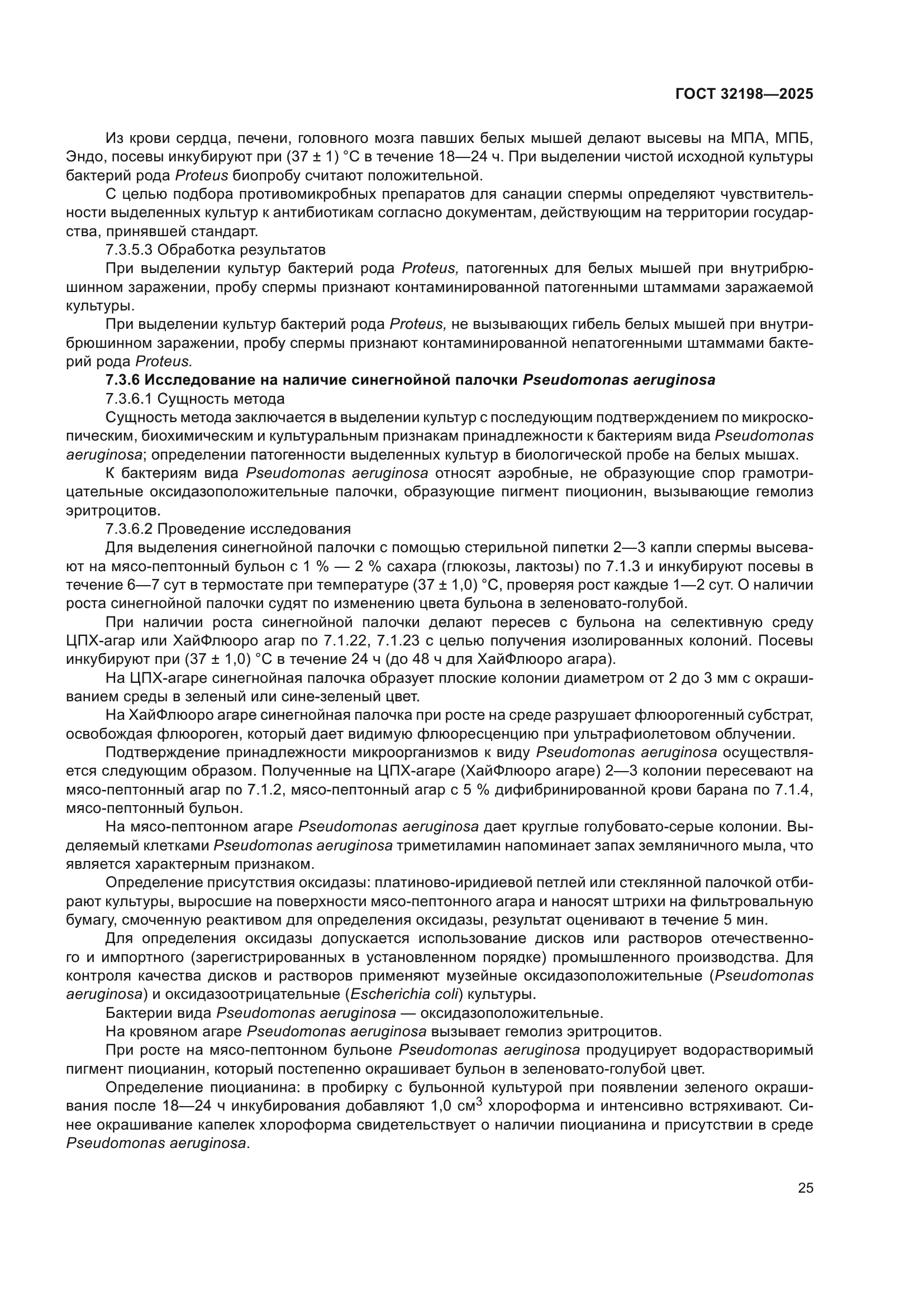ГОСТ 32198-2025