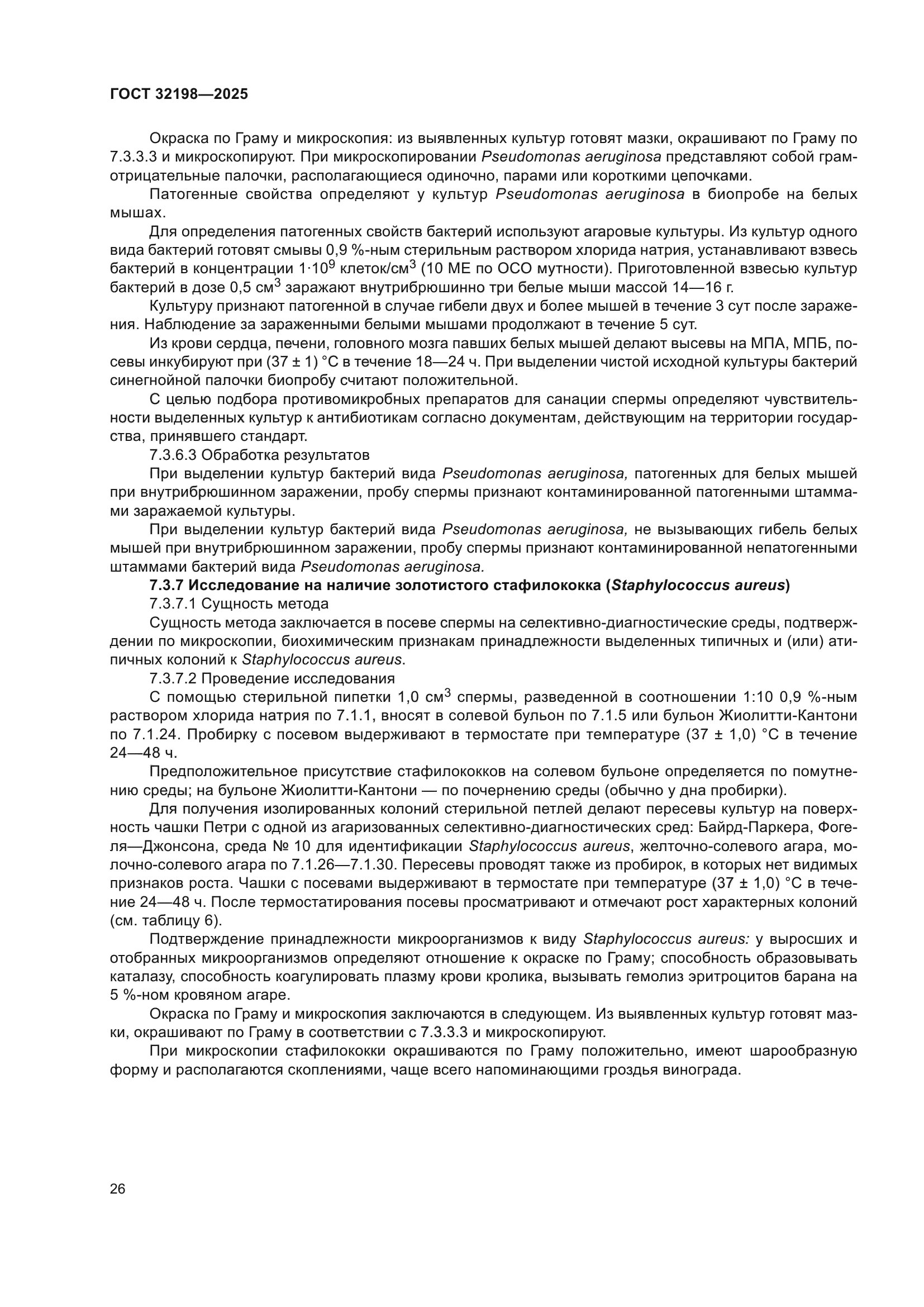 ГОСТ 32198-2025