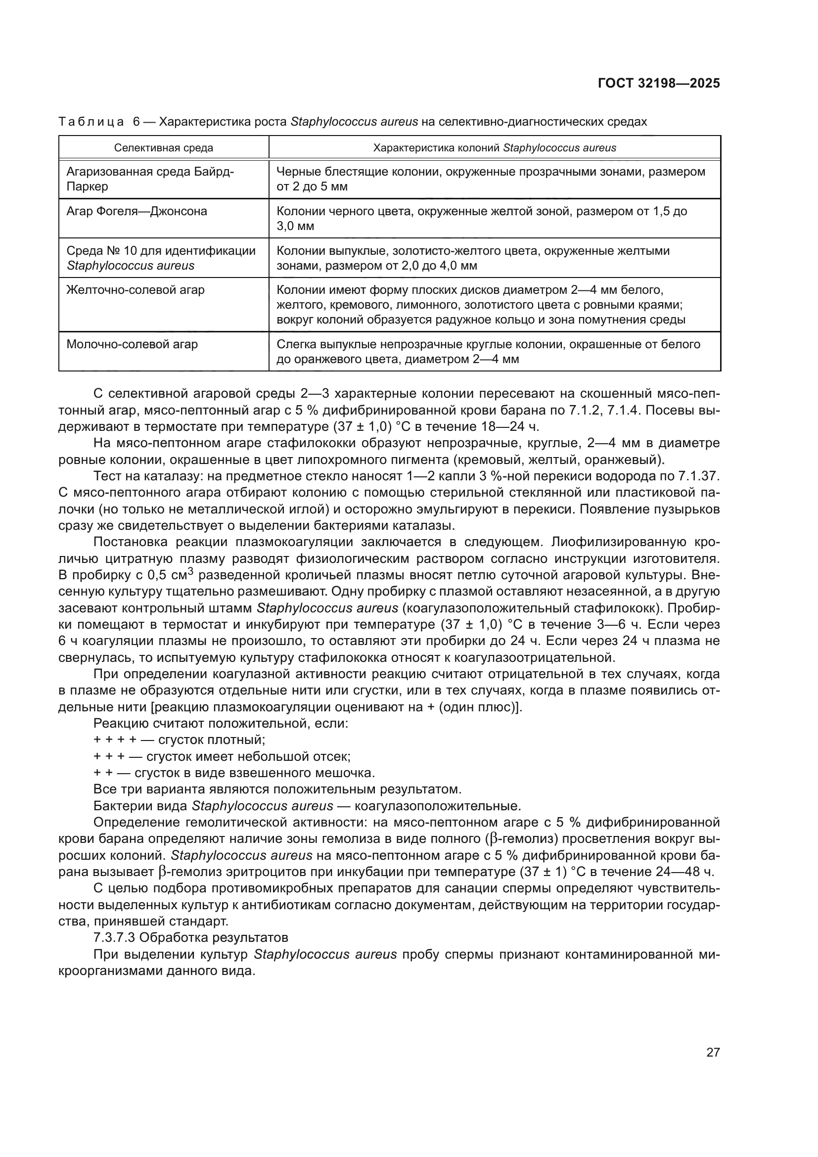ГОСТ 32198-2025