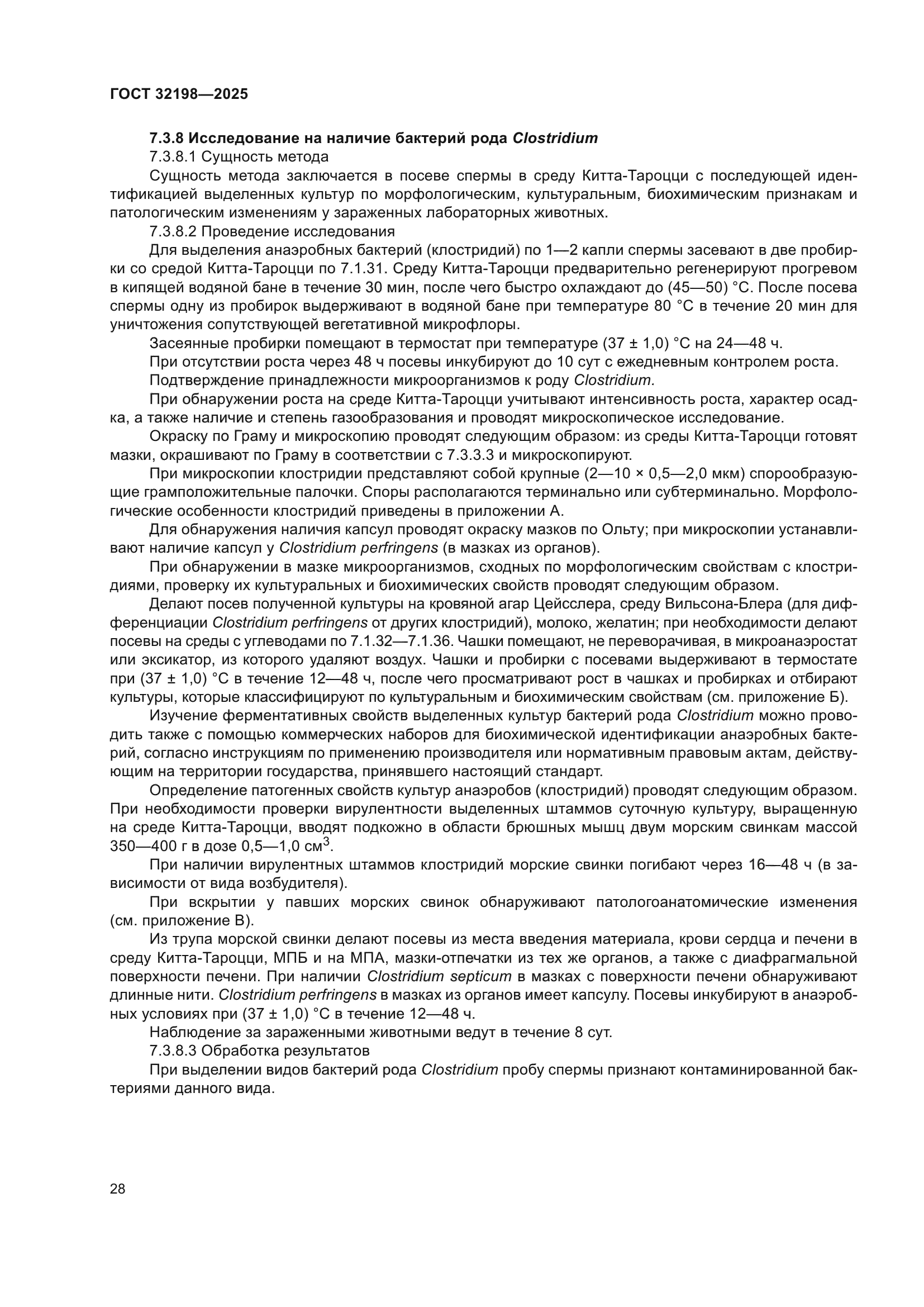 ГОСТ 32198-2025