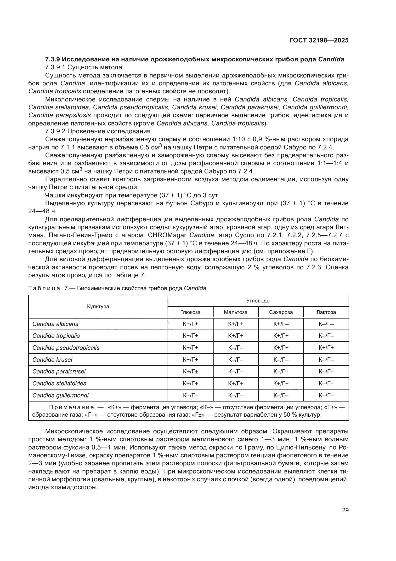 ГОСТ 32198-2025