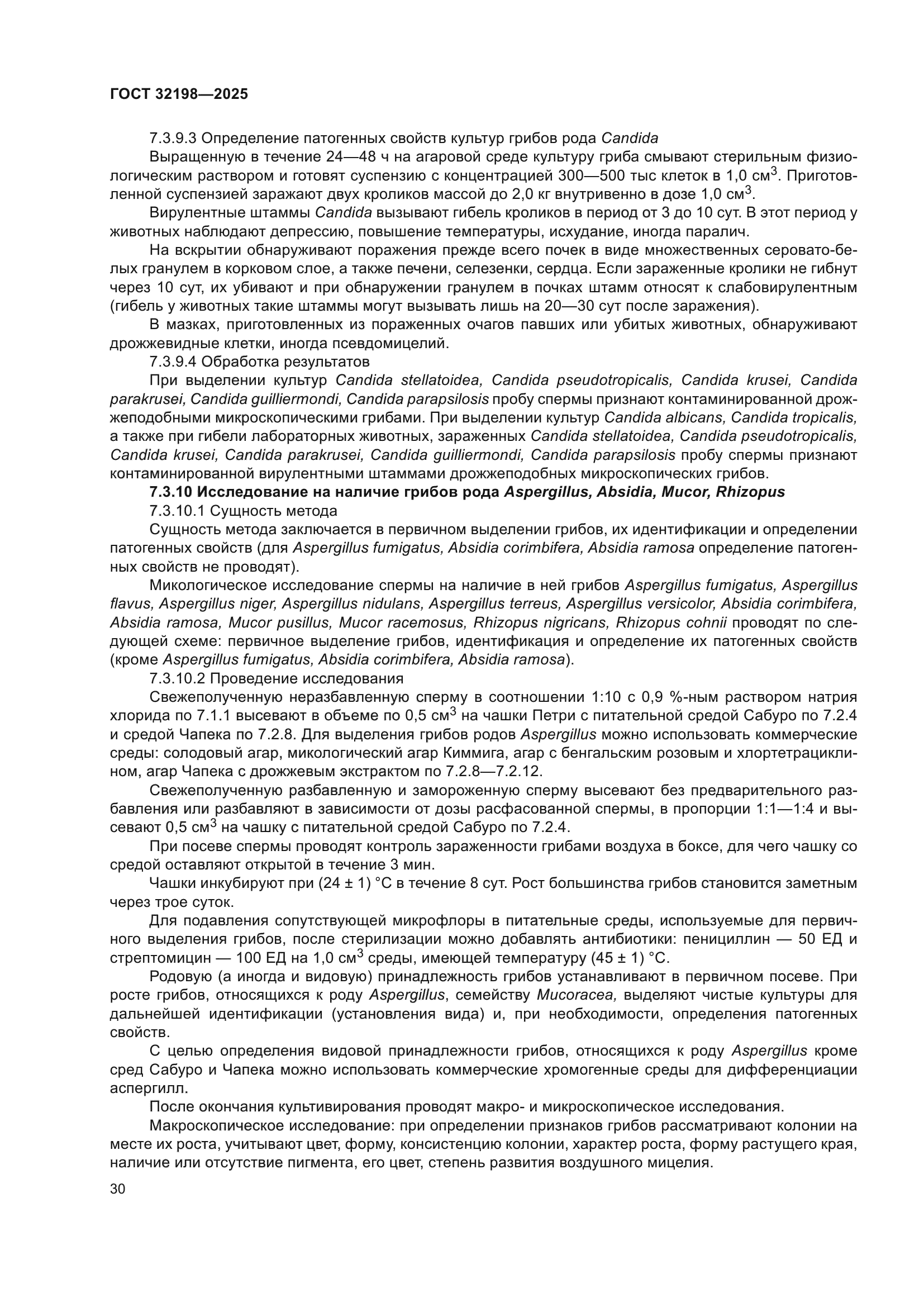 ГОСТ 32198-2025