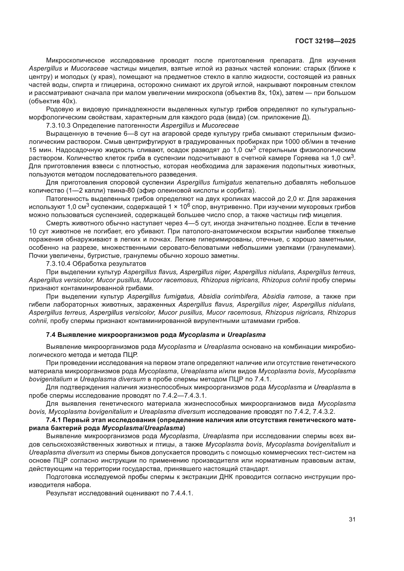 ГОСТ 32198-2025