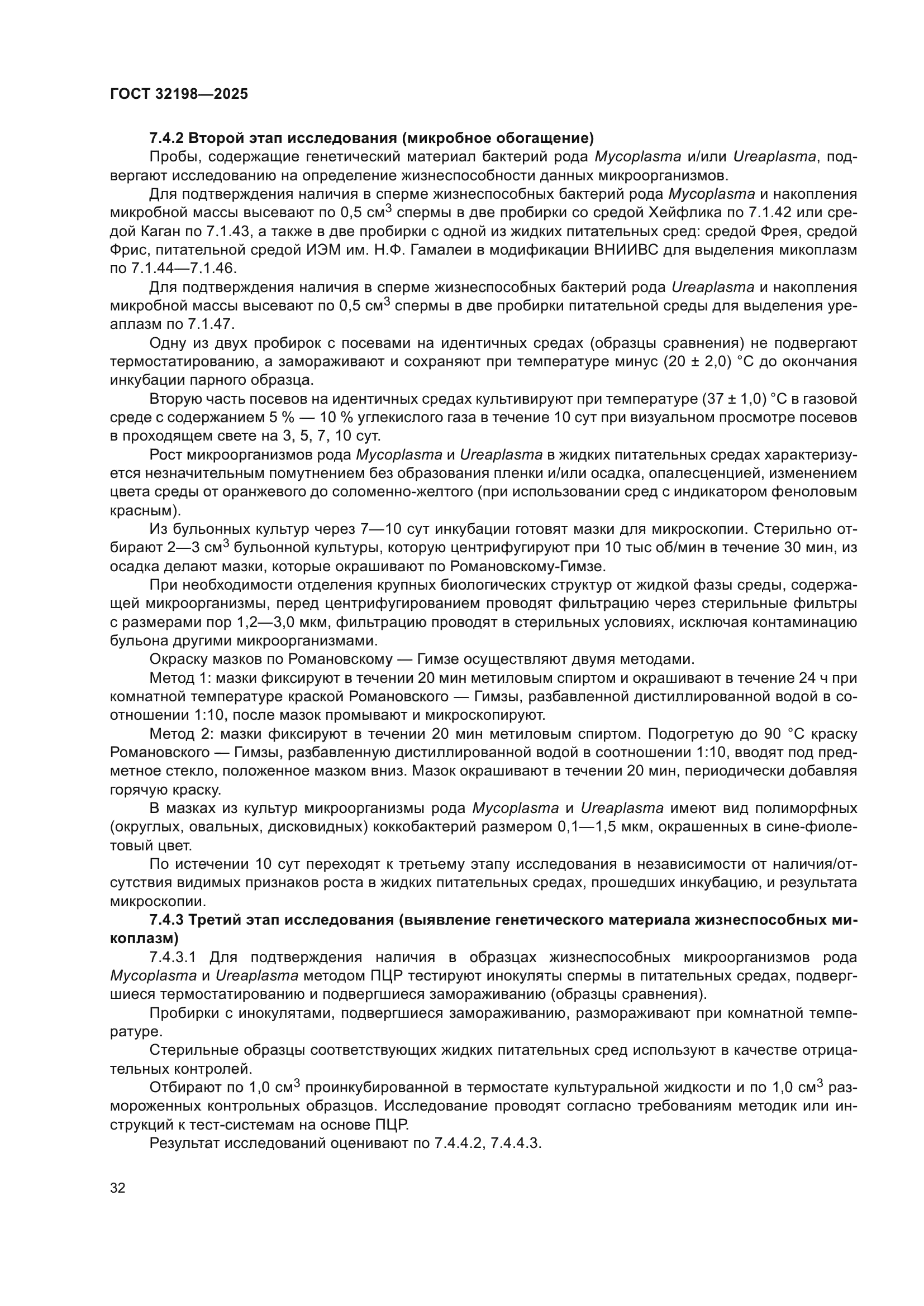 ГОСТ 32198-2025
