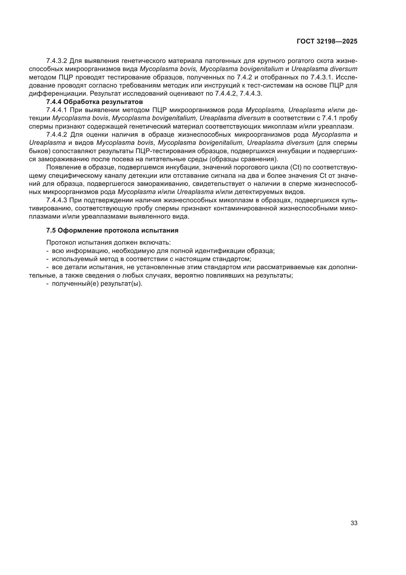 ГОСТ 32198-2025
