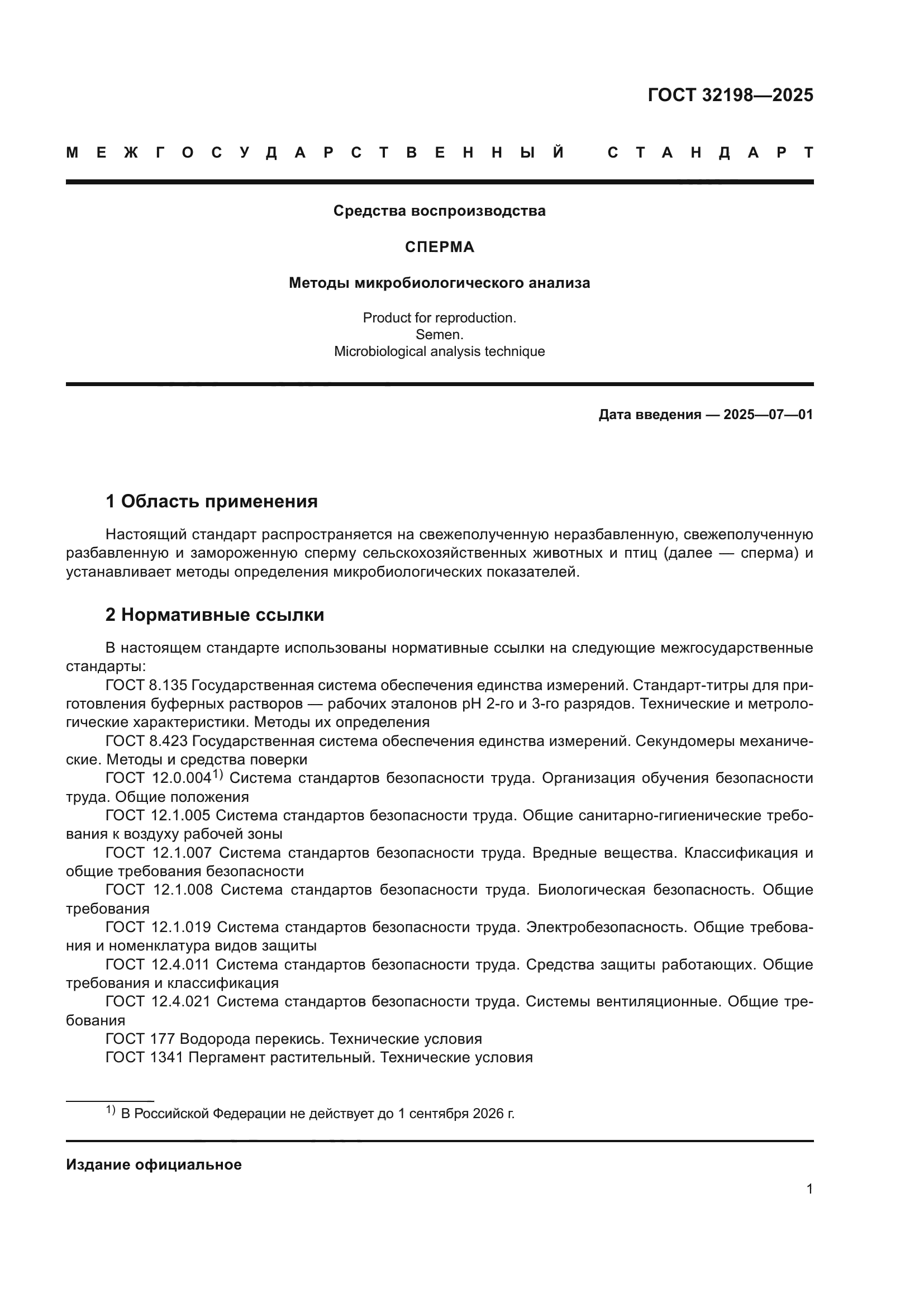 ГОСТ 32198-2025