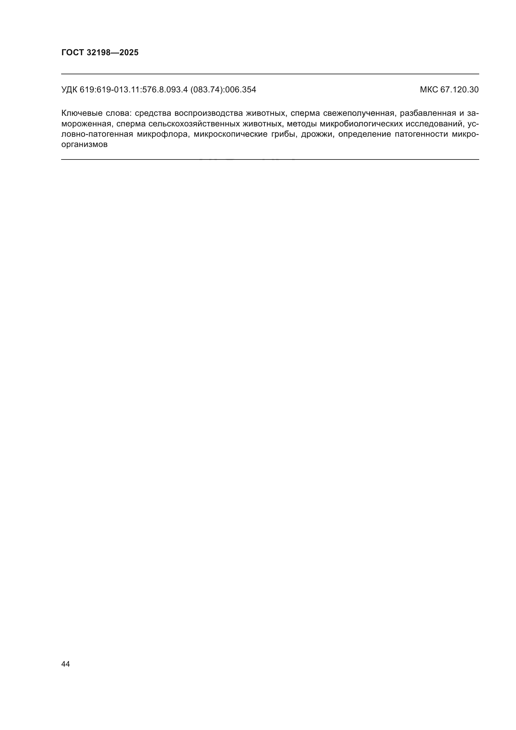 ГОСТ 32198-2025