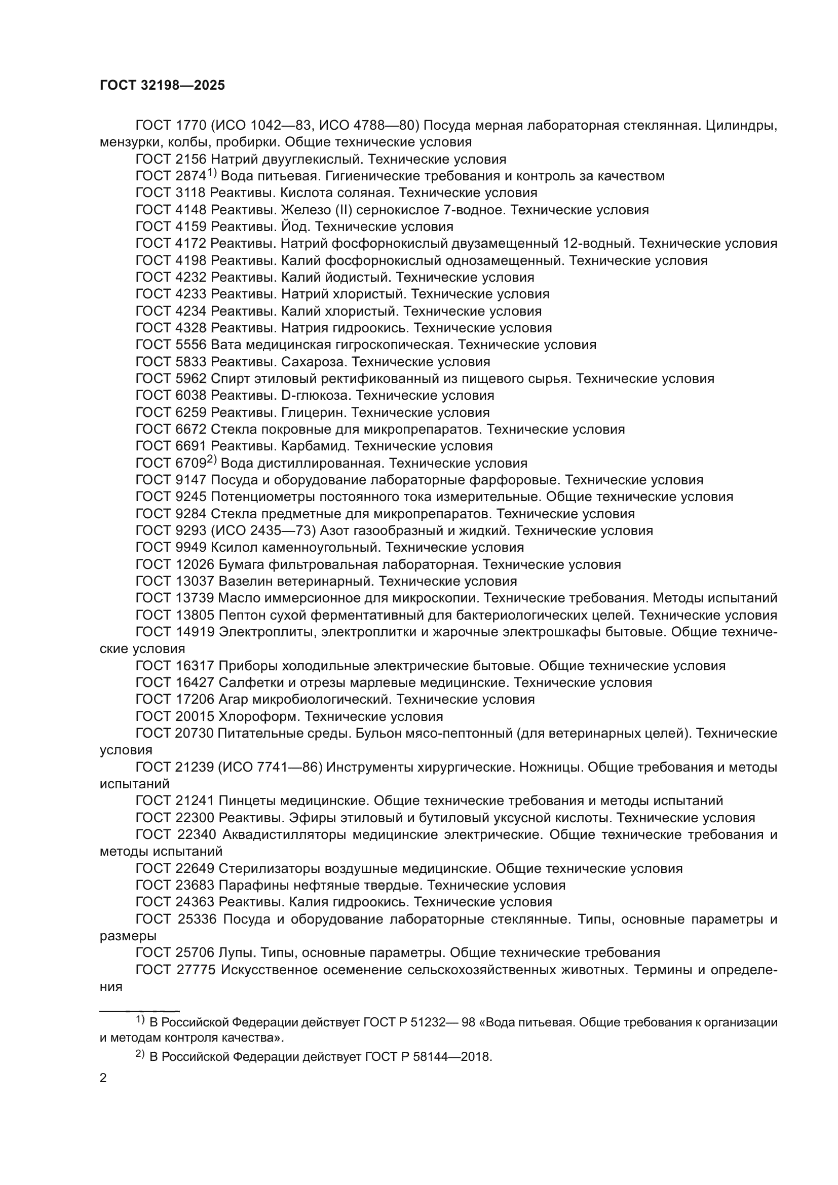 ГОСТ 32198-2025