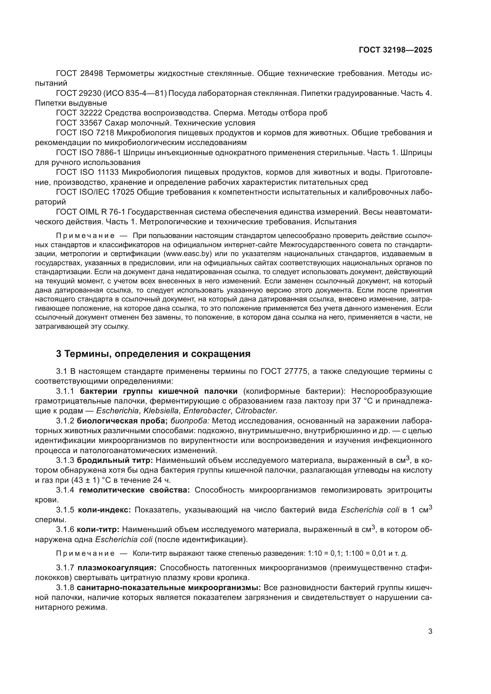 ГОСТ 32198-2025