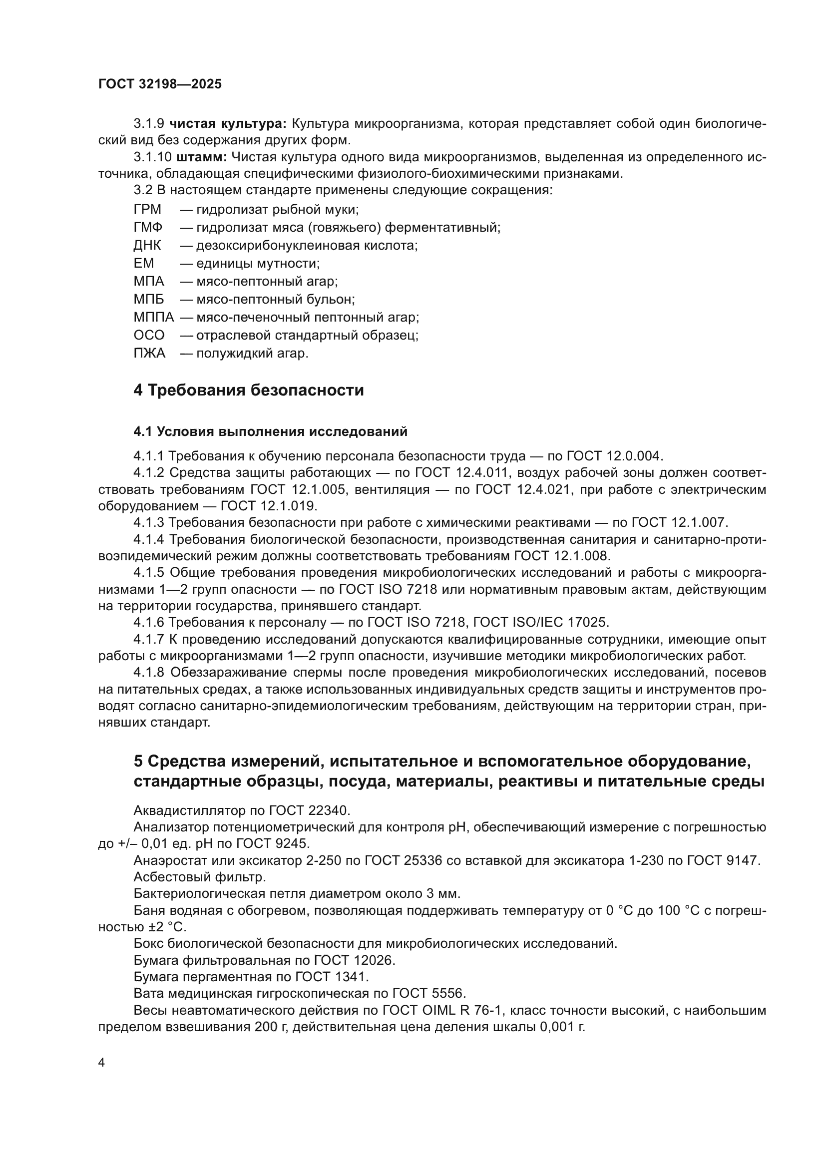 ГОСТ 32198-2025