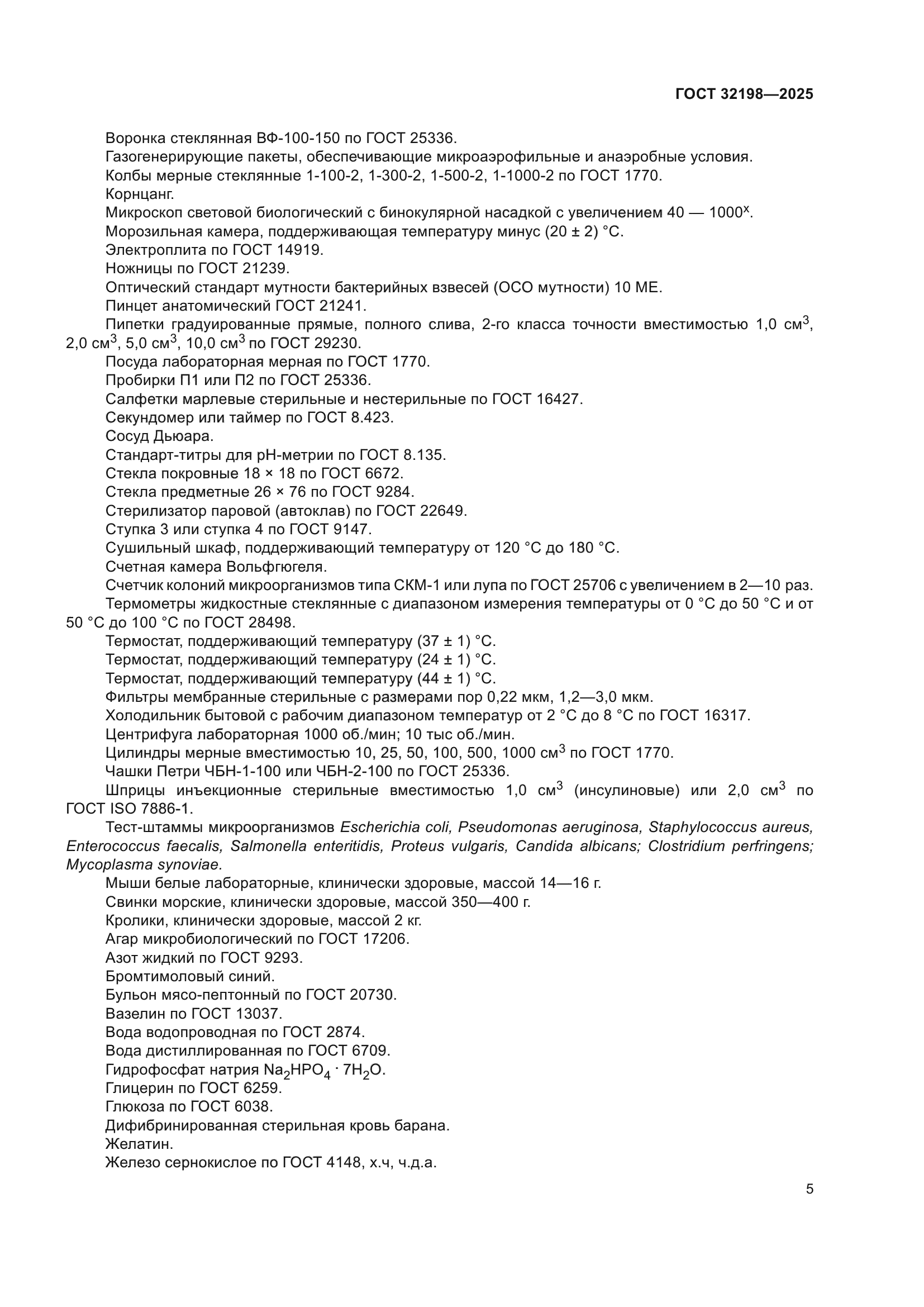 ГОСТ 32198-2025