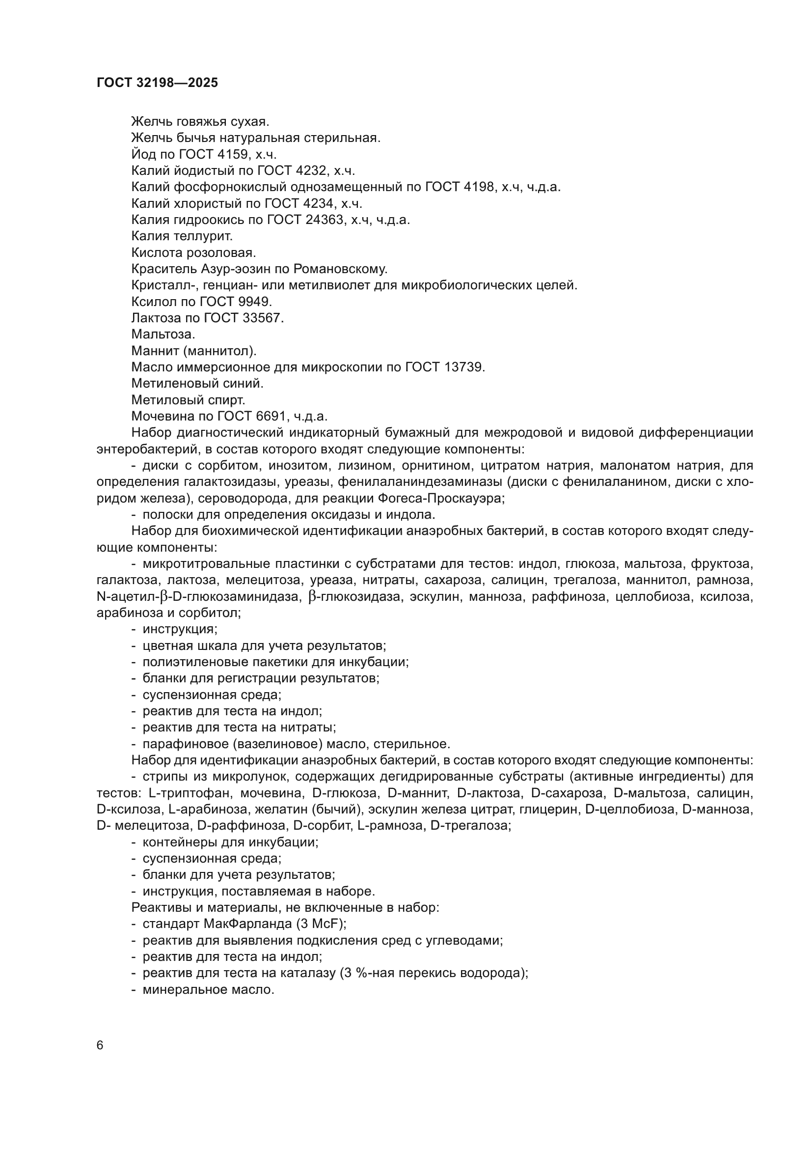 ГОСТ 32198-2025