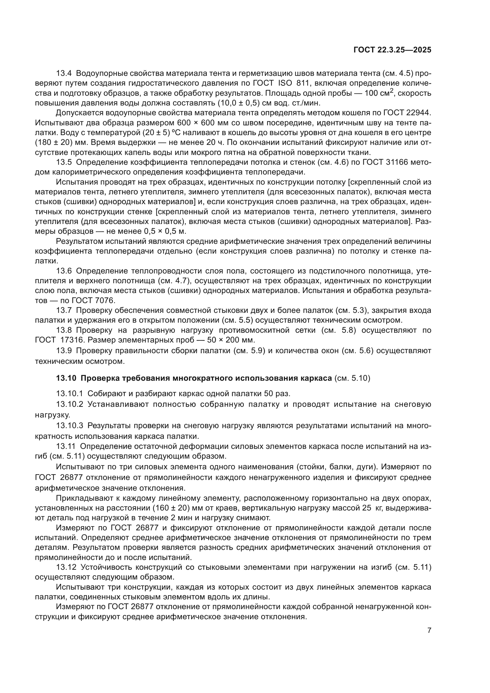 ГОСТ 22.3.25-2025