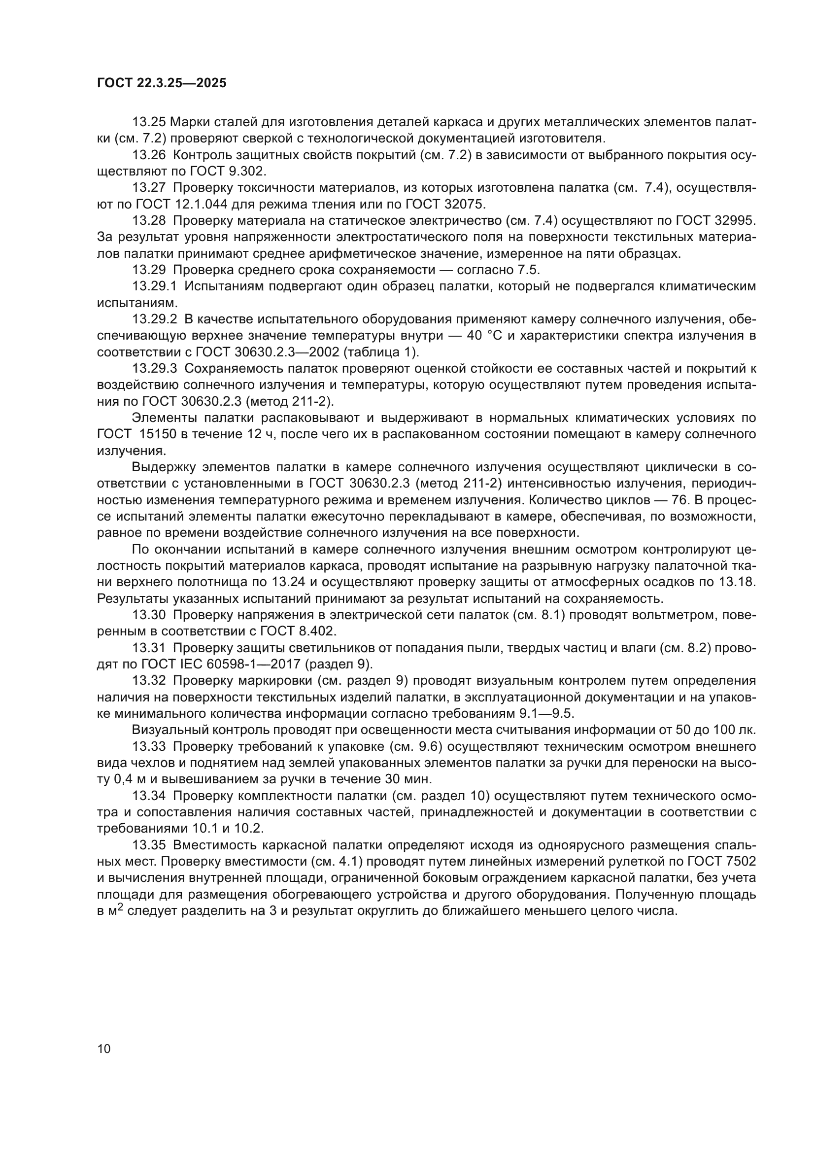ГОСТ 22.3.25-2025