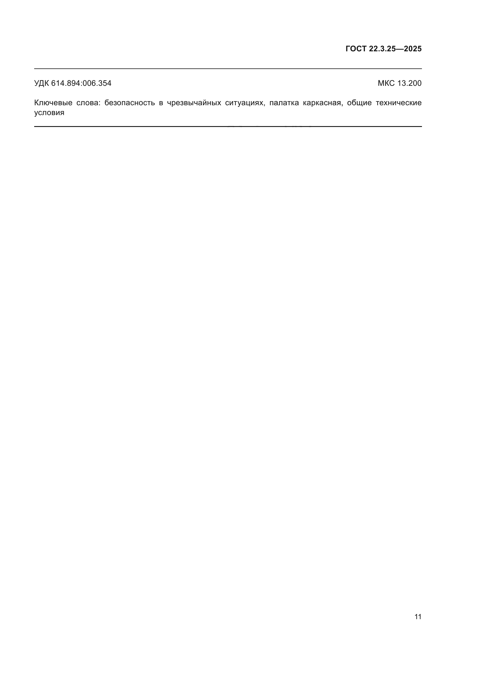 ГОСТ 22.3.25-2025