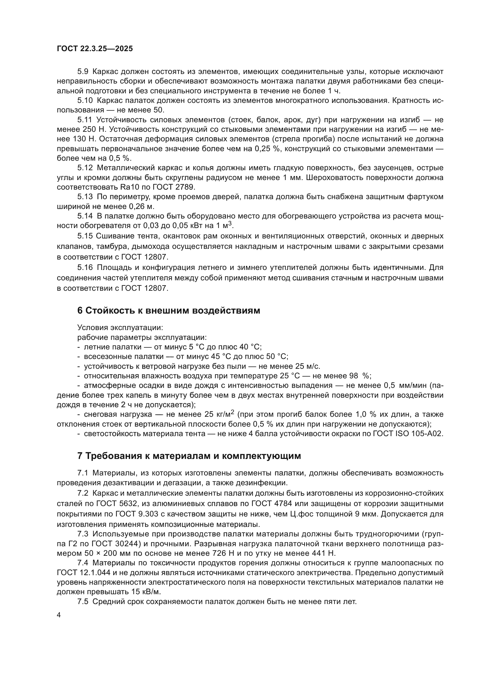 ГОСТ 22.3.25-2025